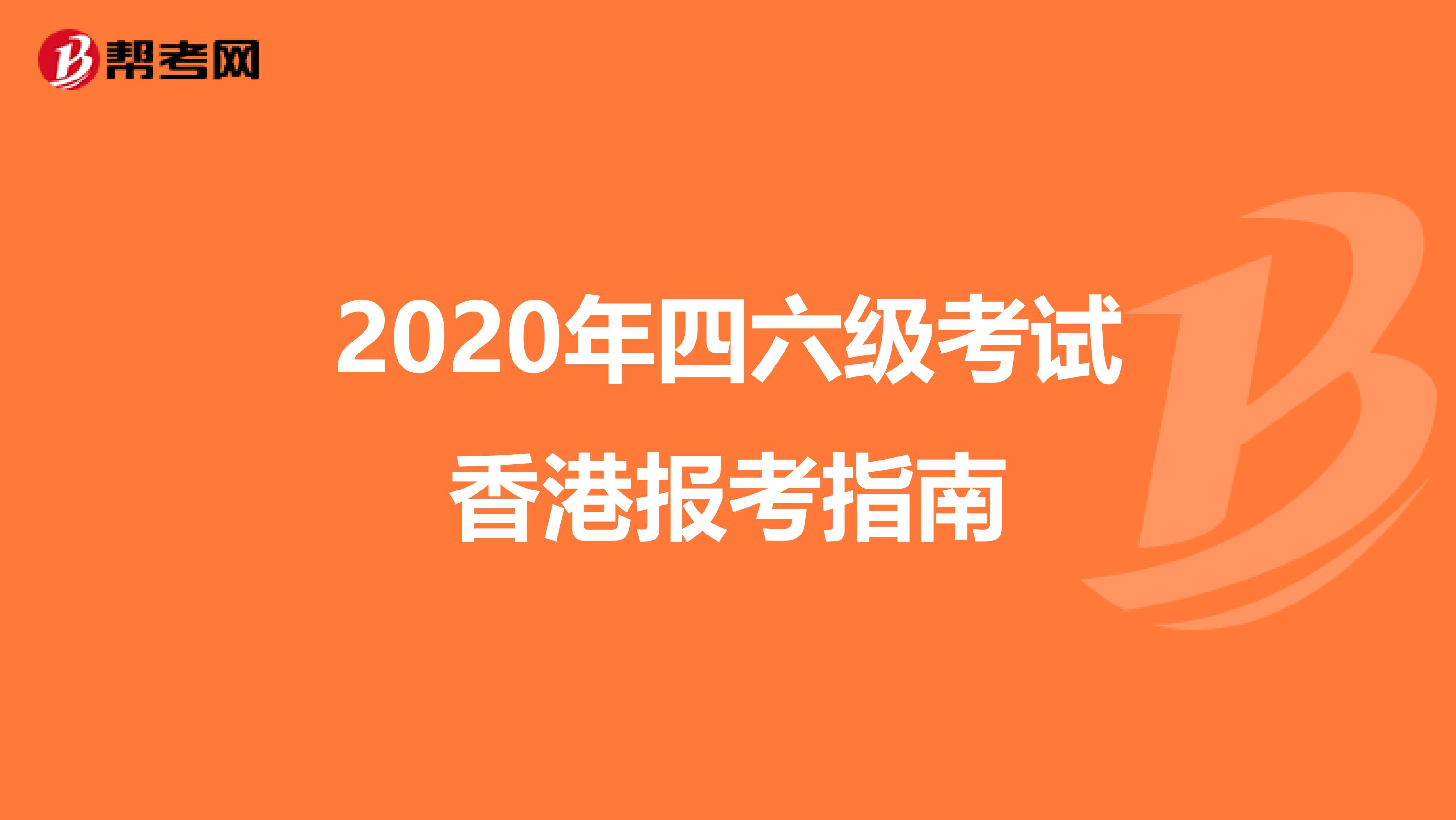 2020年四六级考试香港报考指南