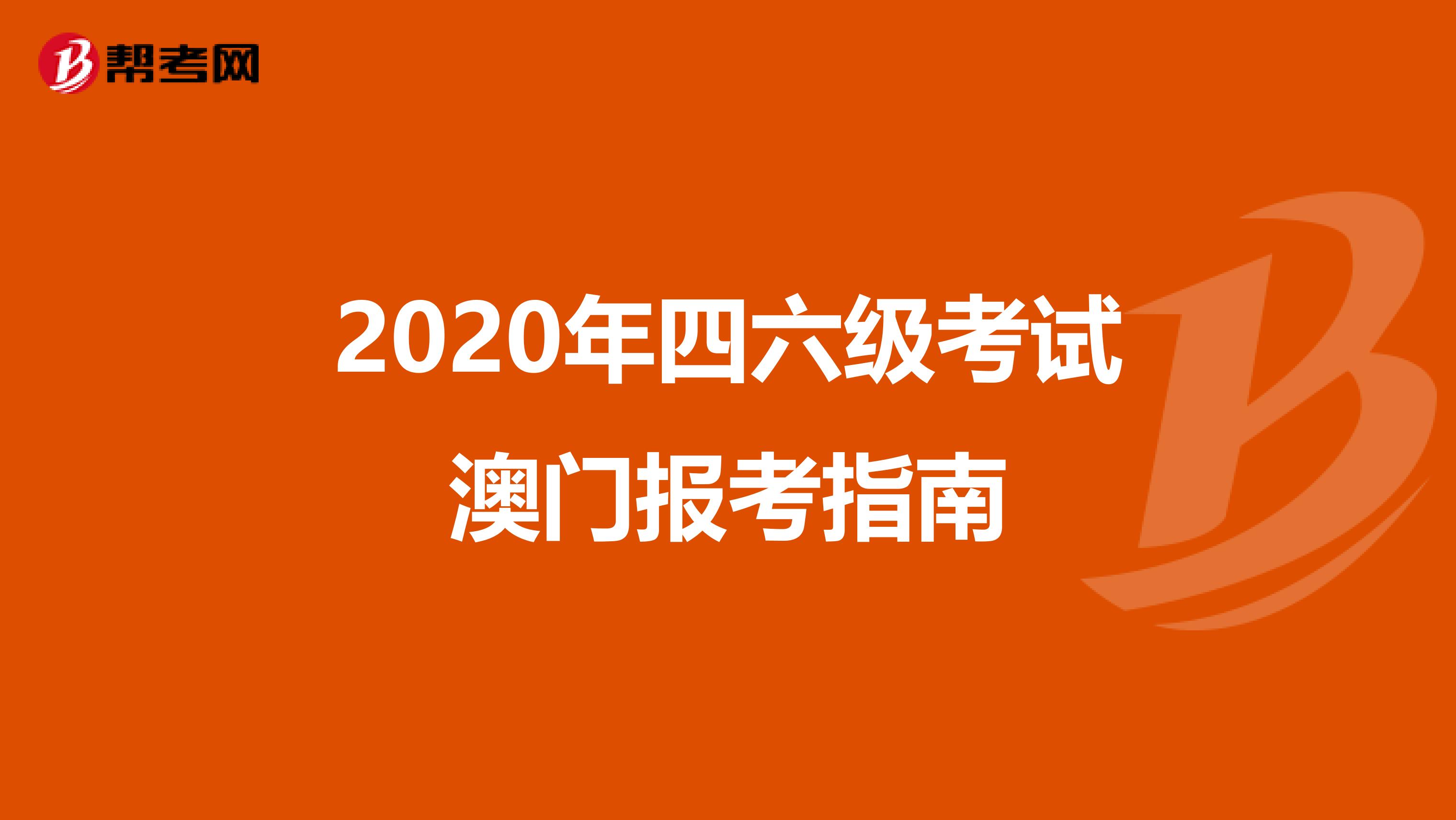 2020年四六级考试澳门报考指南