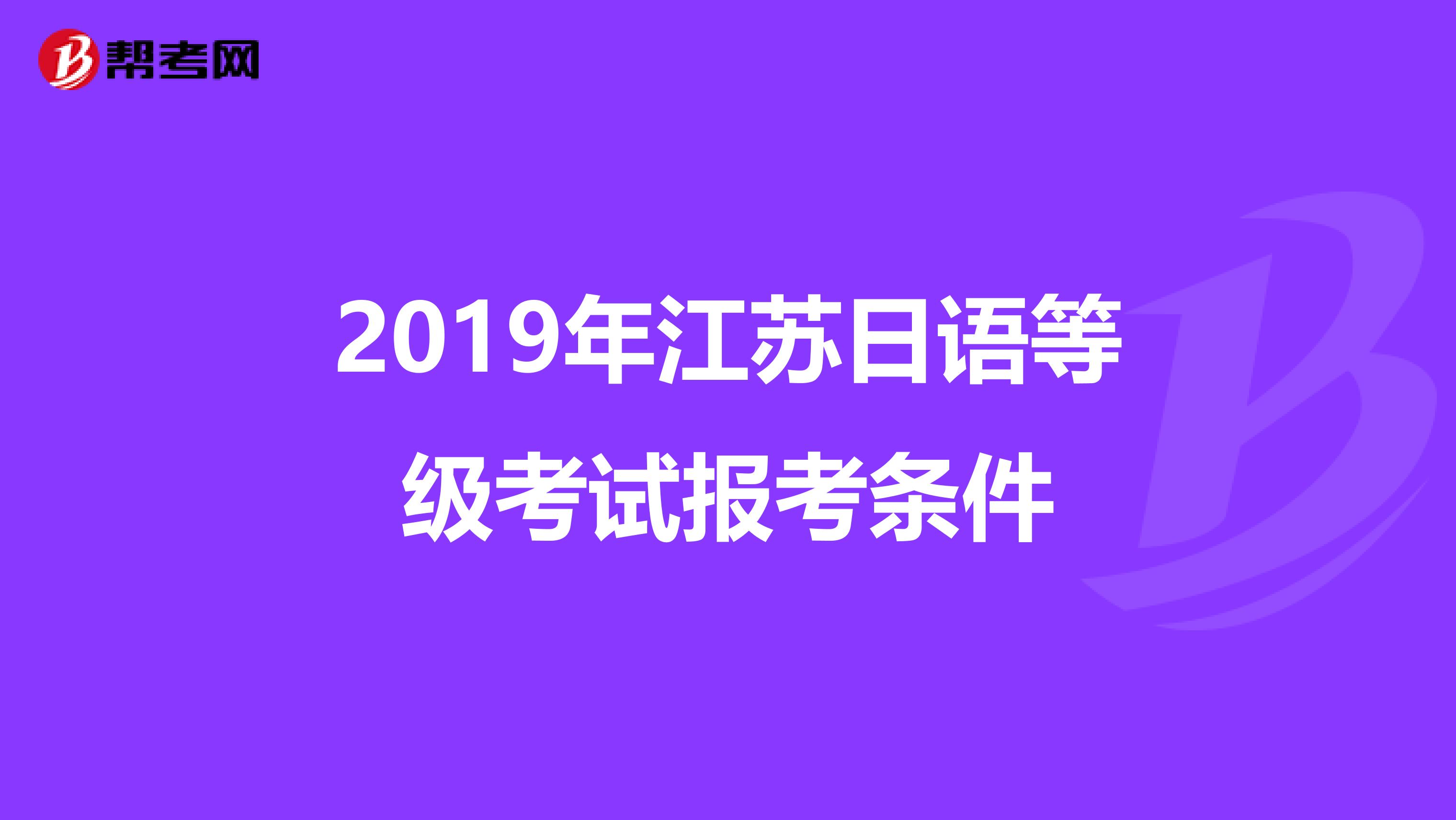 2019年江苏日语等级考试报考条件