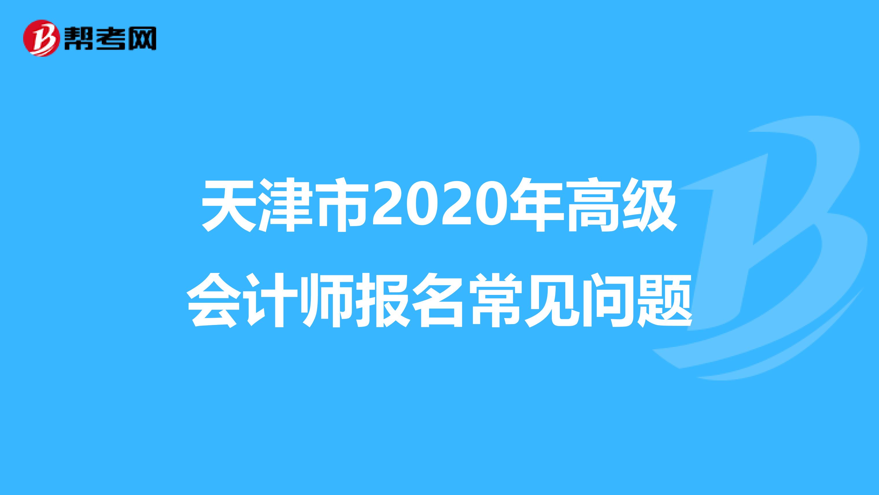 天津市2020年高级会计师报名常见问题