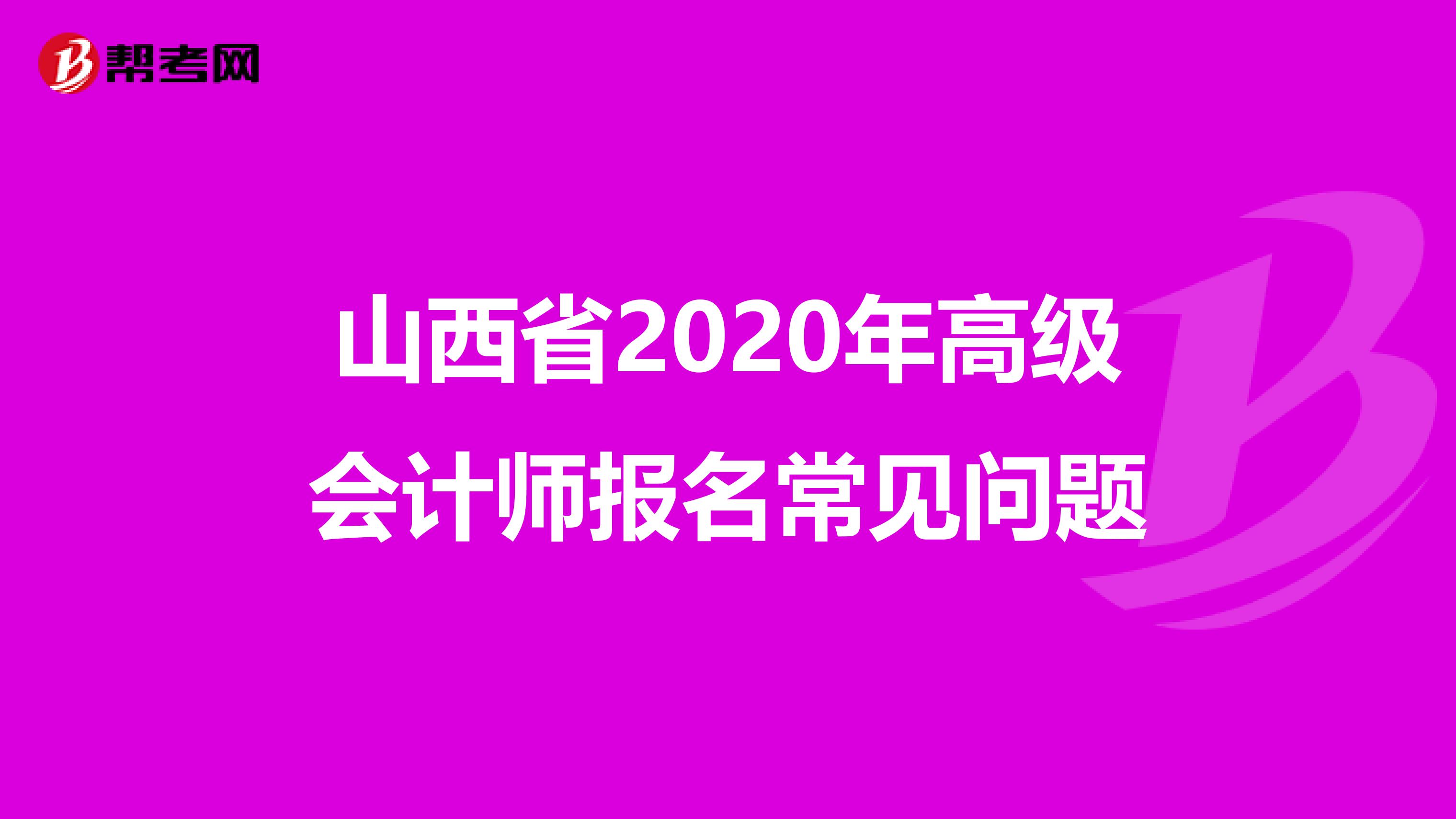 山西省2020年高级会计师报名常见问题