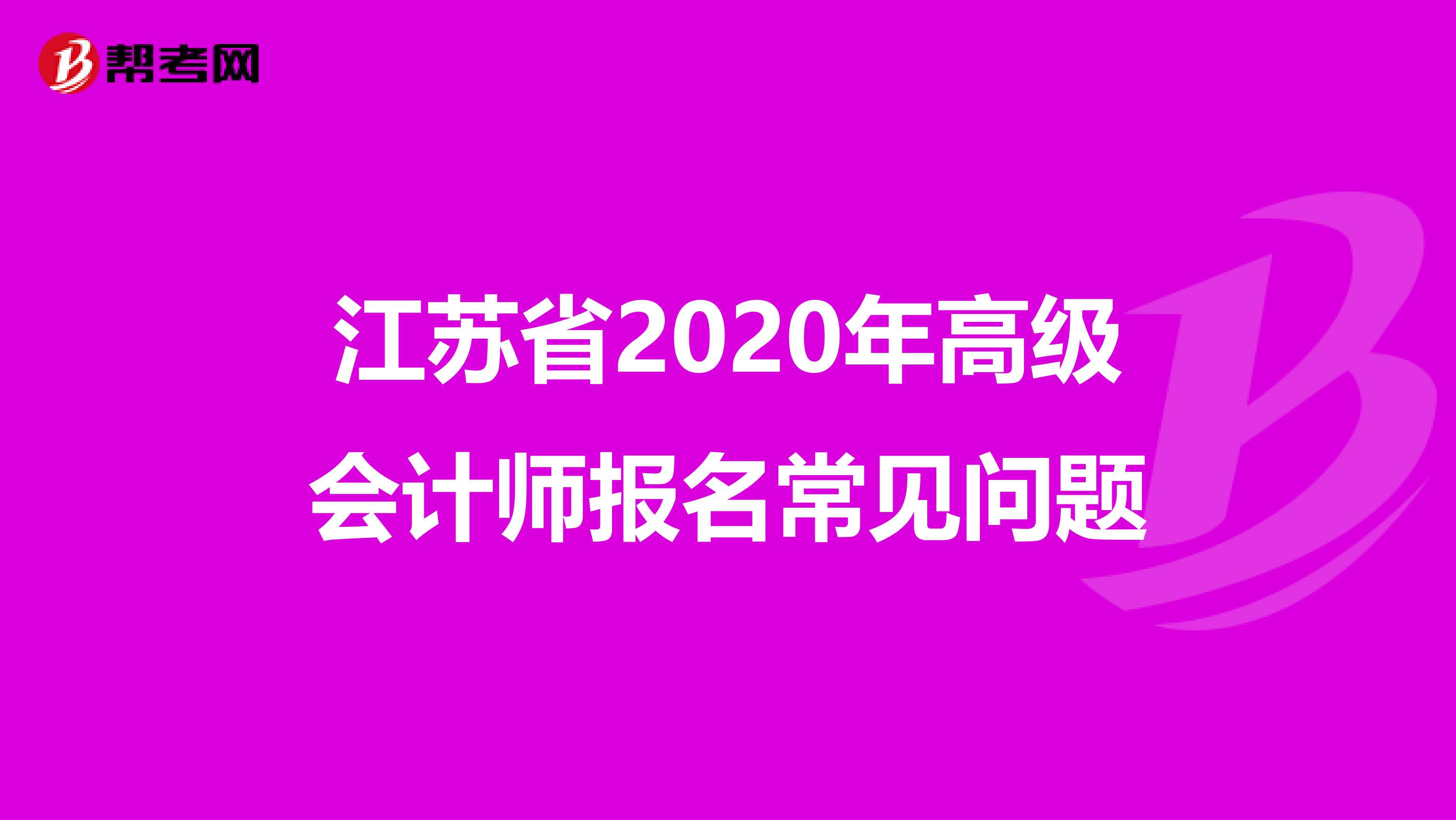 江苏省2020年高级会计师报名常见问题