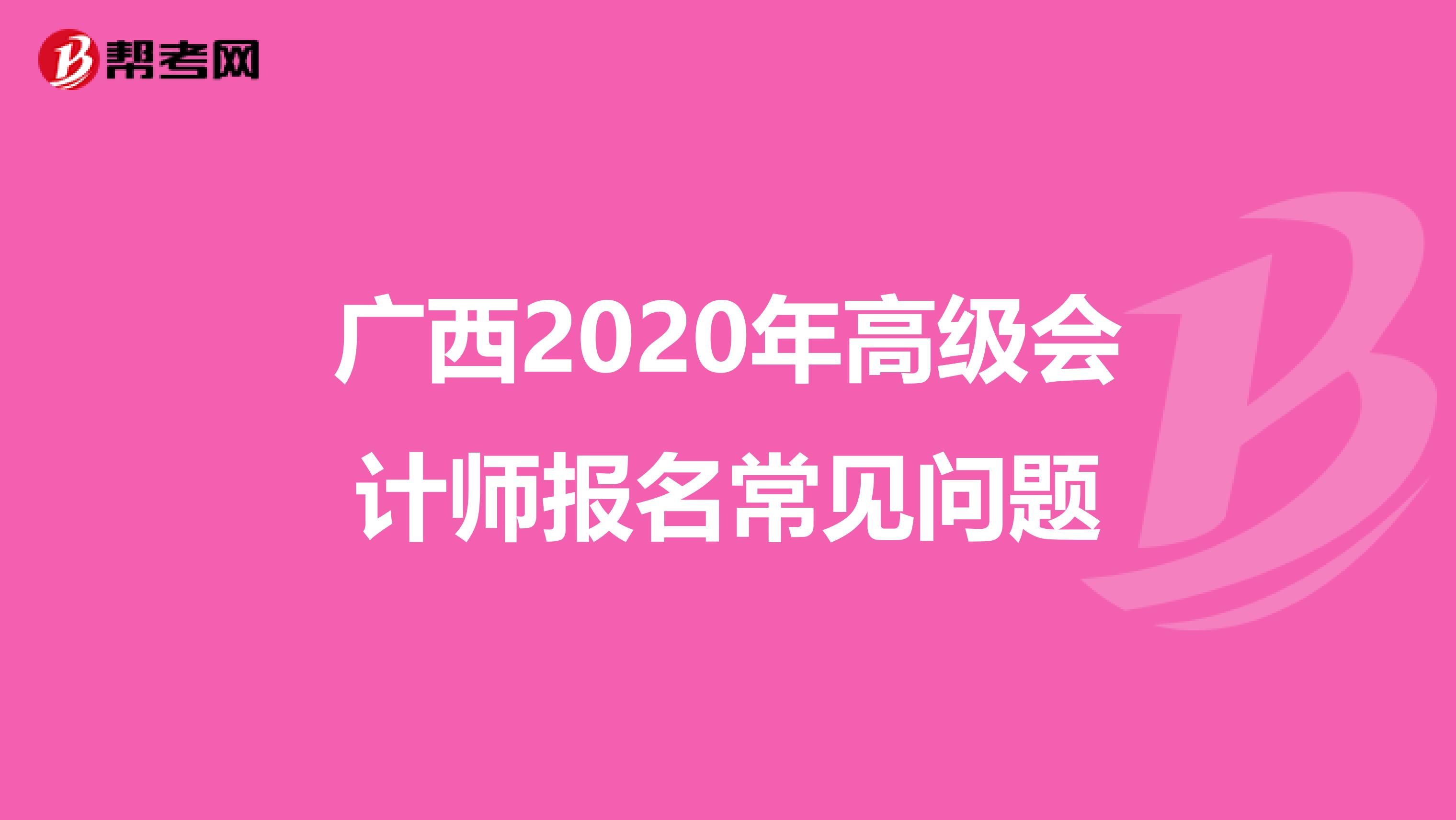 广西2020年高级会计师报名常见问题