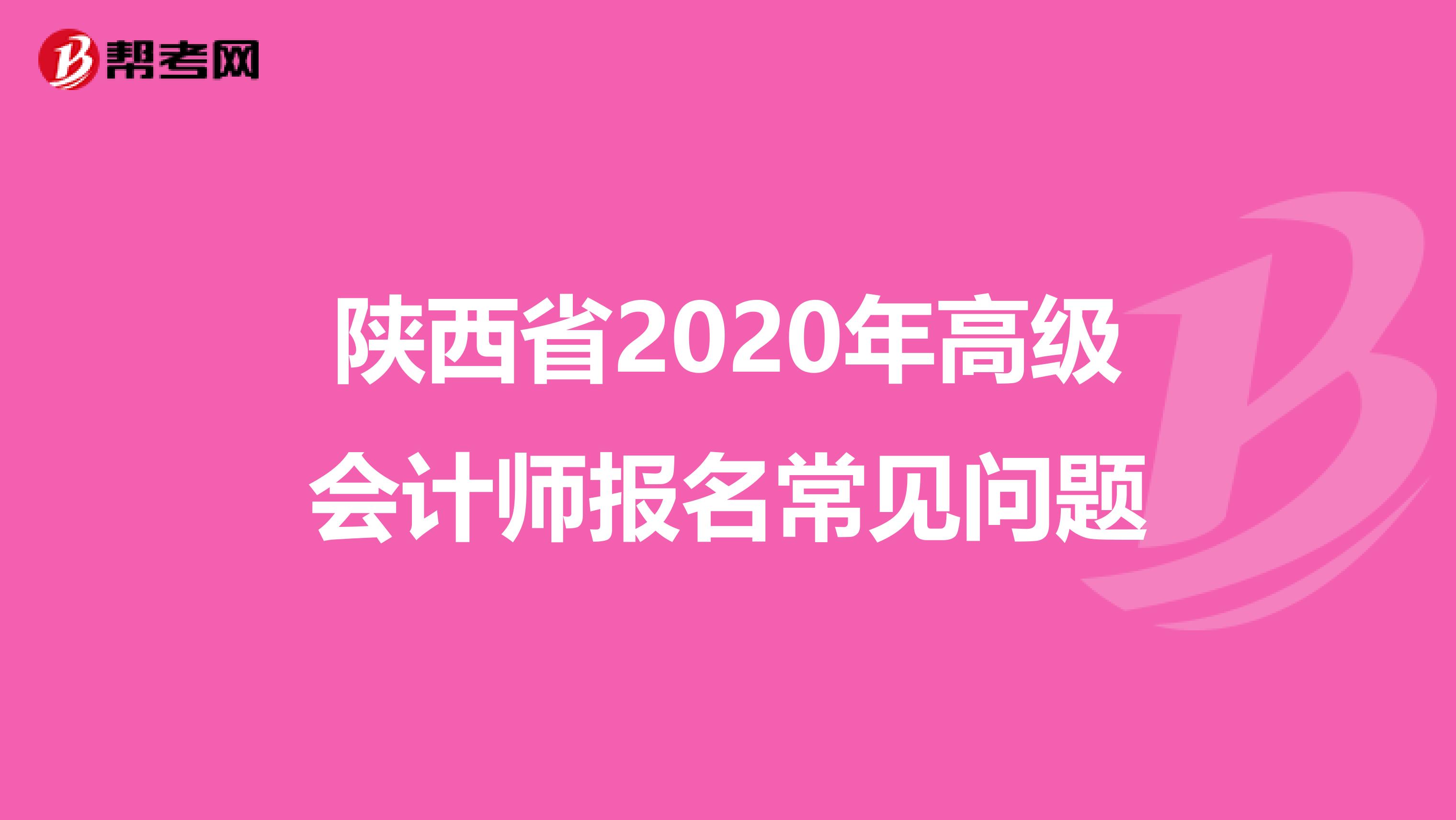 陕西省2020年高级会计师报名常见问题