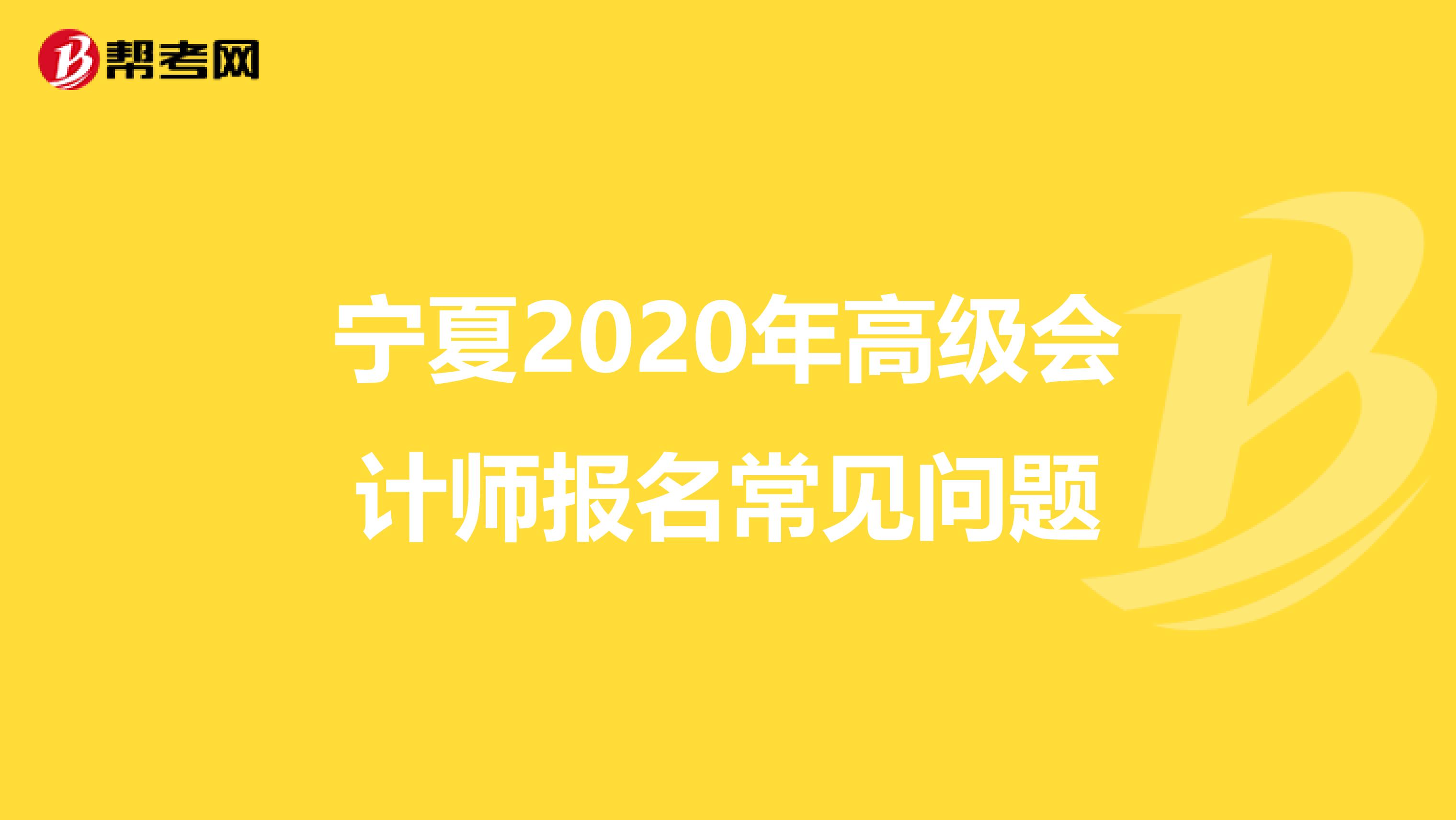 宁夏2020年高级会计师报名常见问题