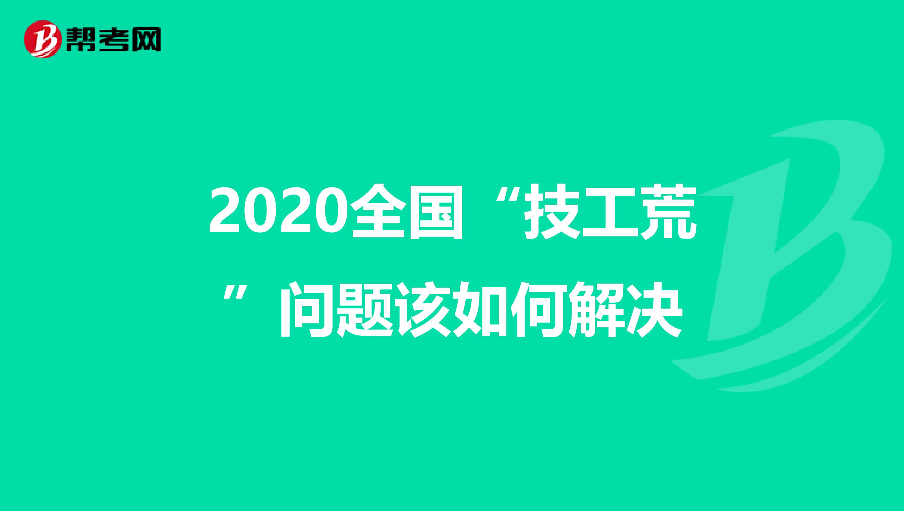 2020全国“技工荒”问题该如何解决