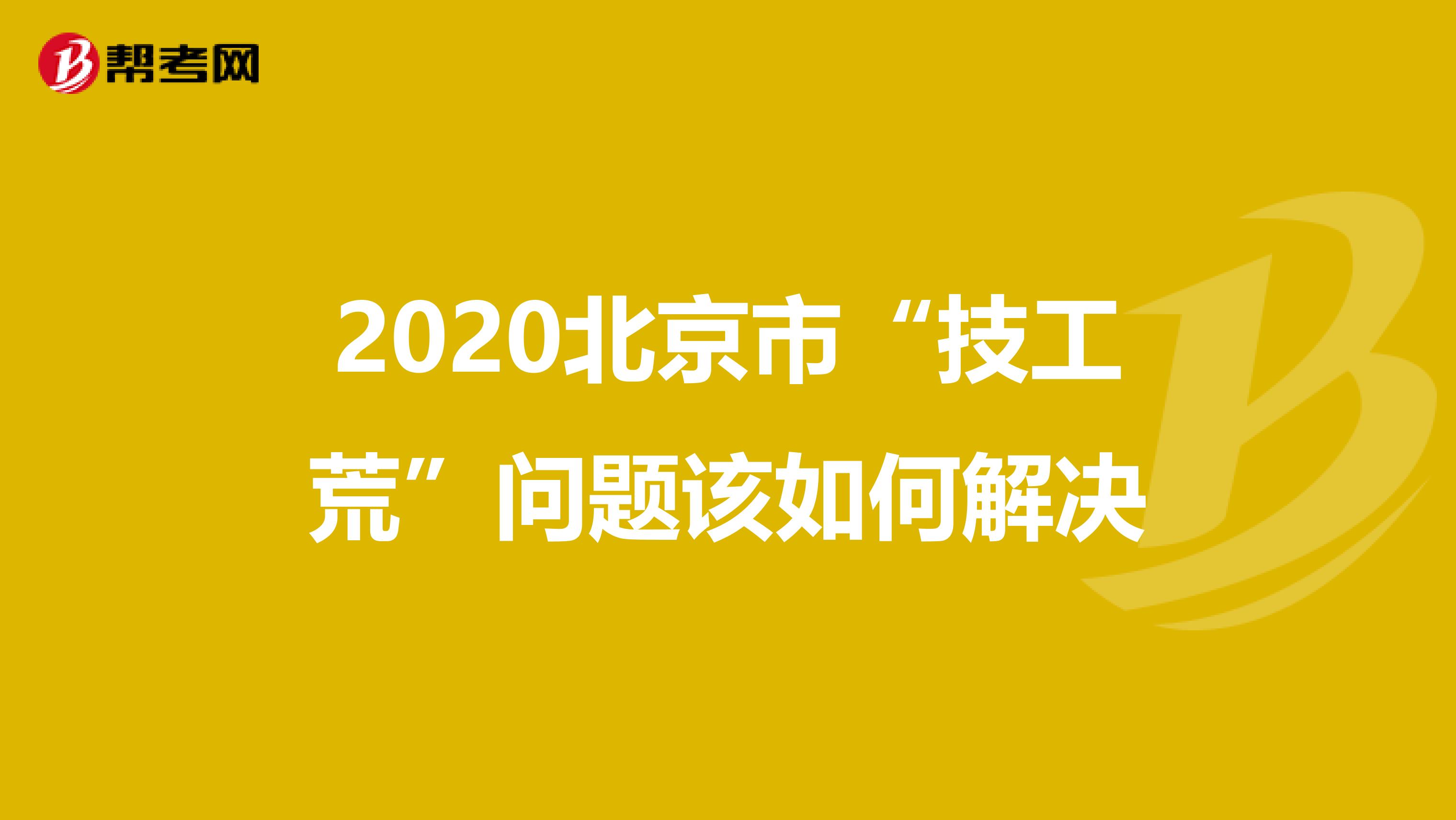 2020北京市“技工荒”问题该如何解决