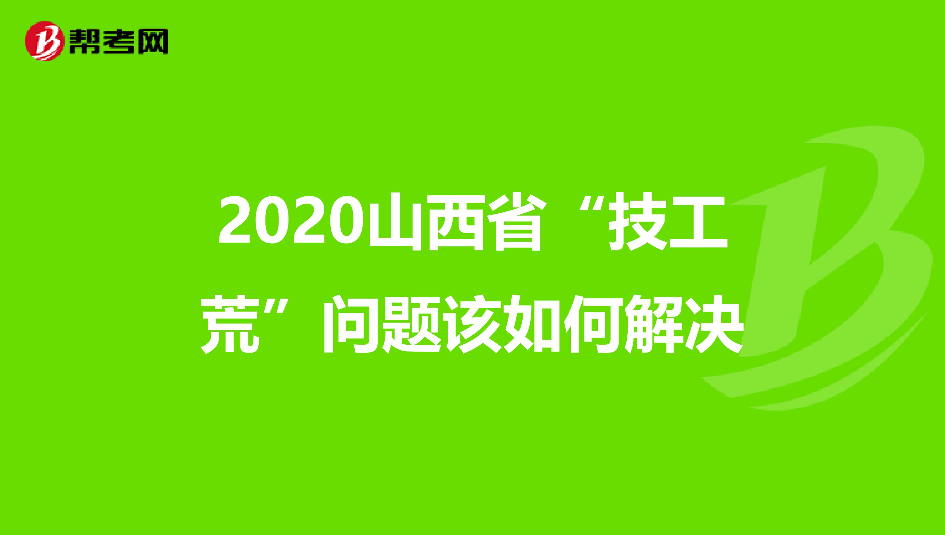 2020山西省“技工荒”问题该如何解决