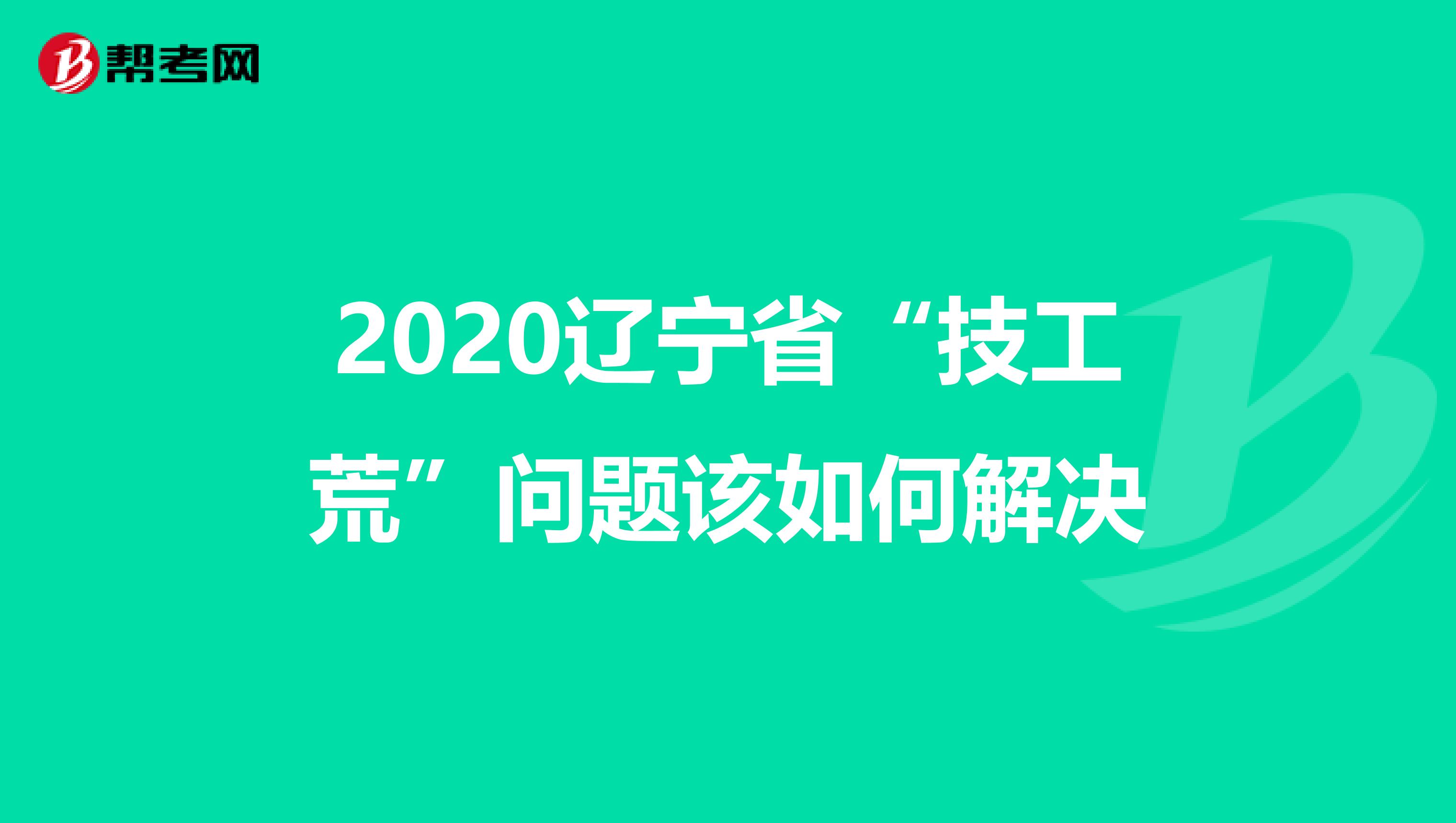2020辽宁省“技工荒”问题该如何解决