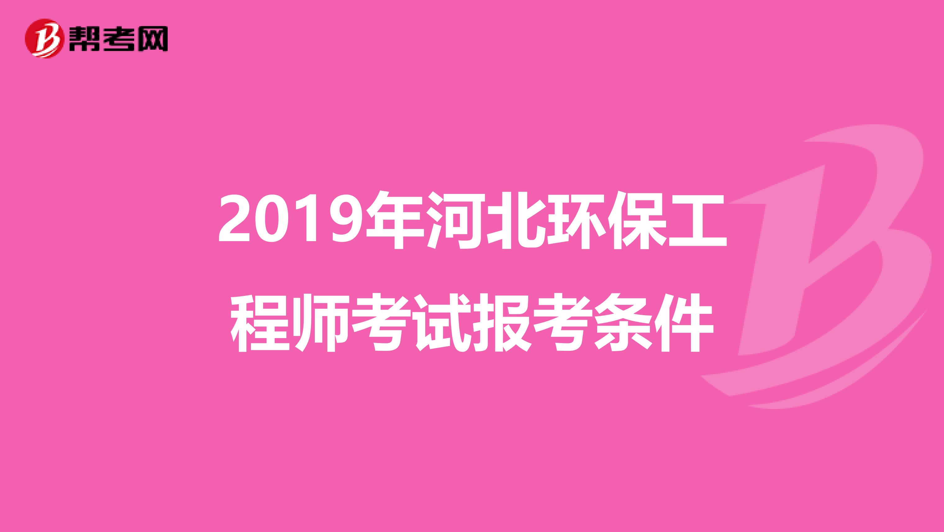 2019年河北环保工程师考试报考条件