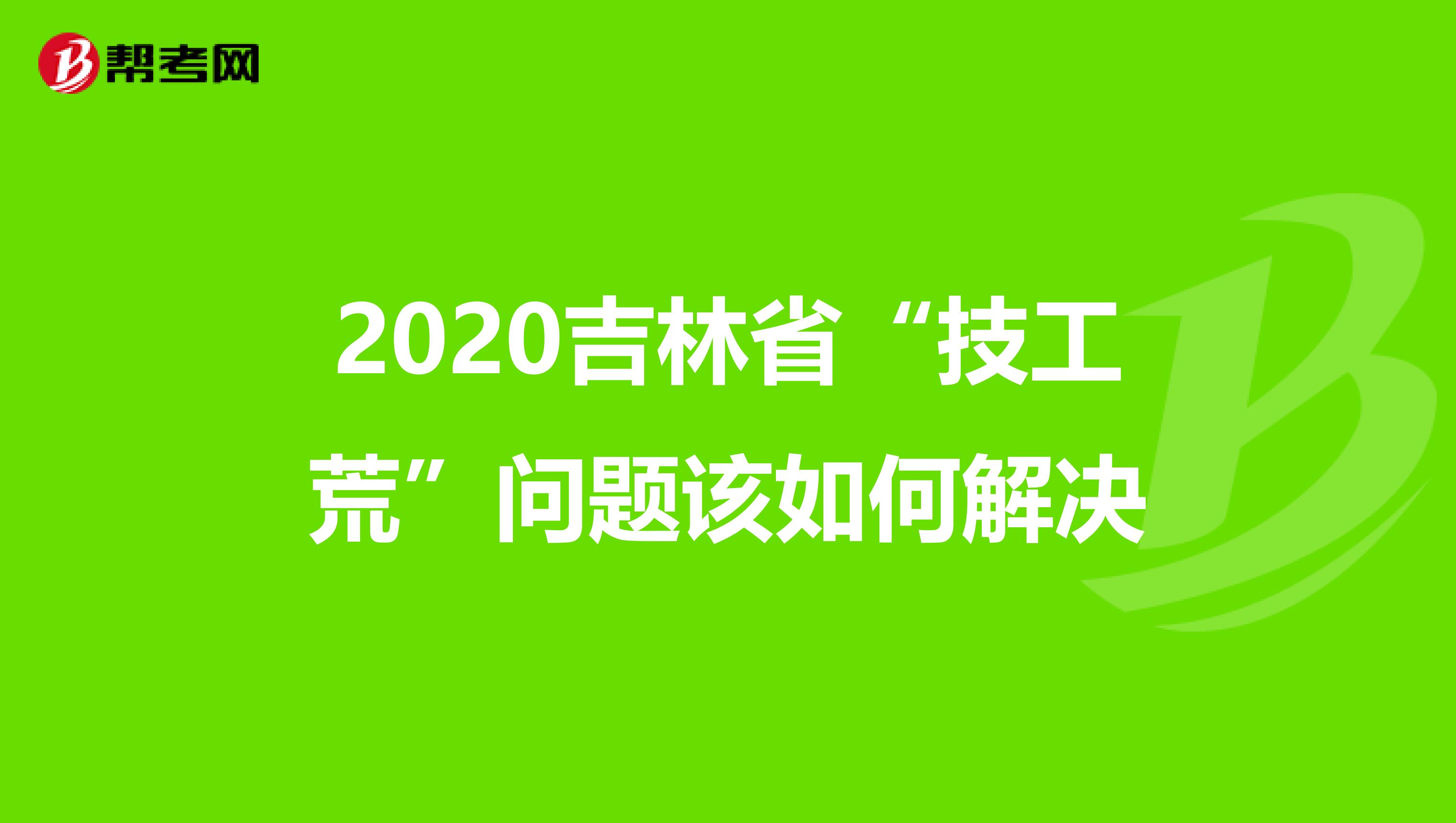 2020吉林省“技工荒”问题该如何解决