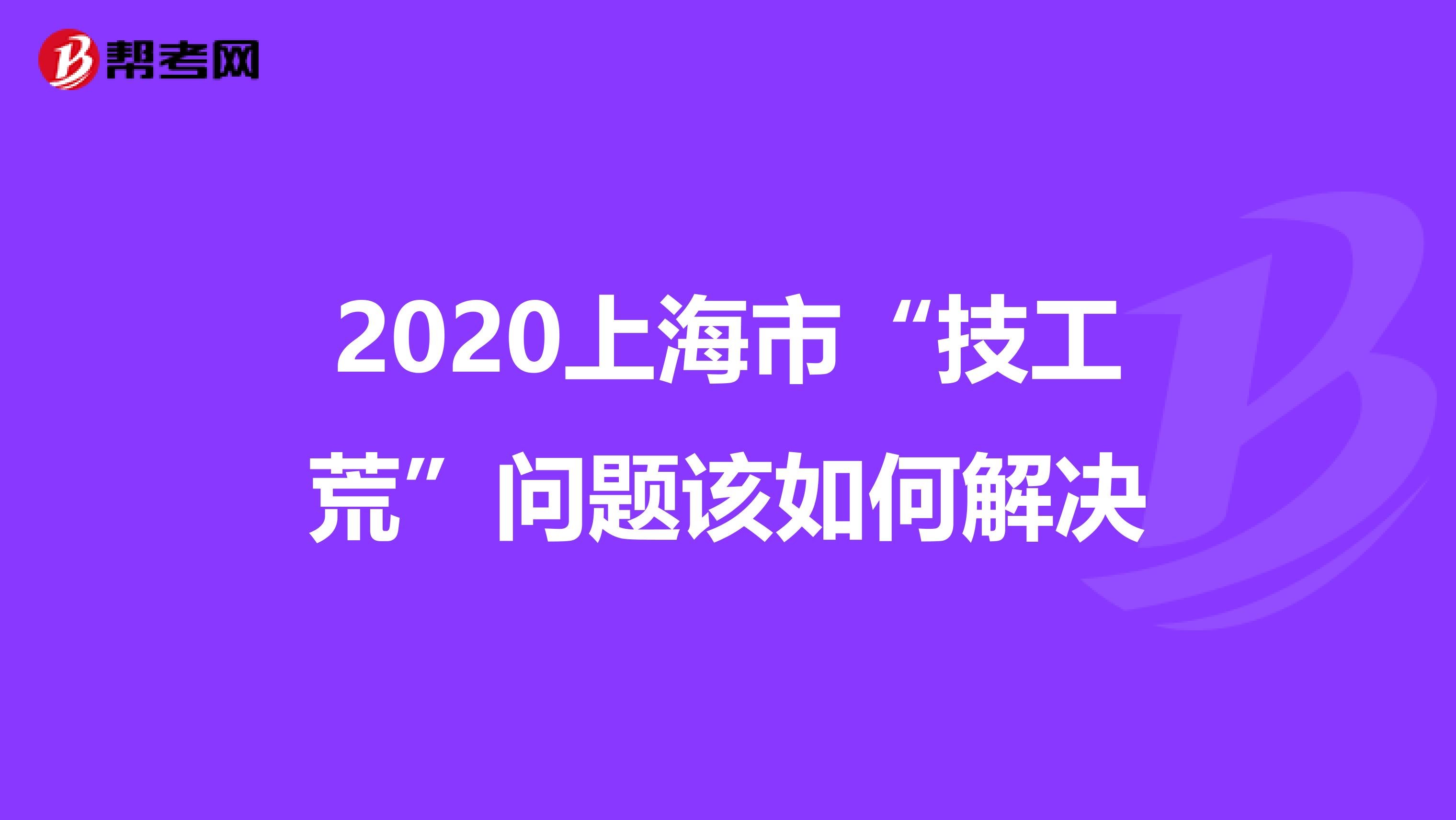 2020上海市“技工荒”问题该如何解决