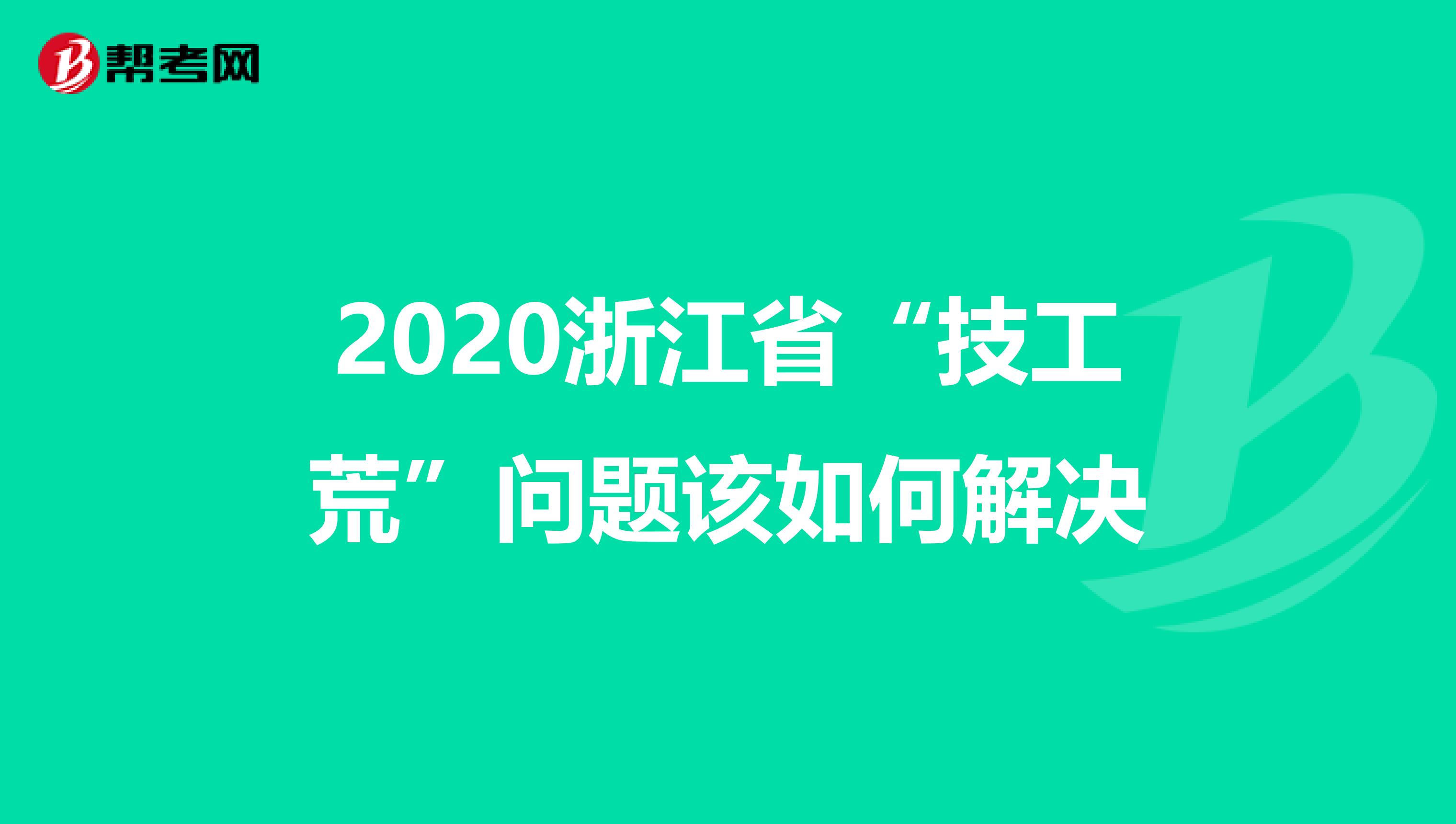 2020浙江省“技工荒”问题该如何解决