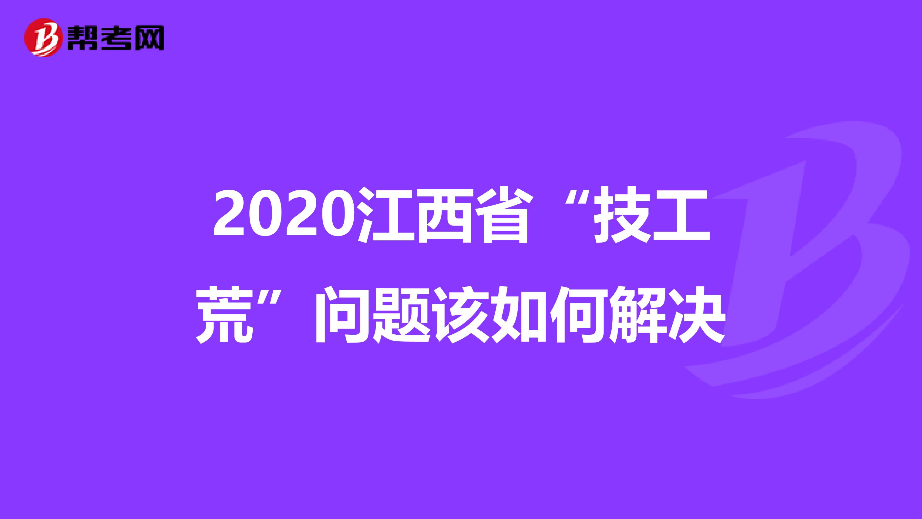 2020江西省“技工荒”问题该如何解决
