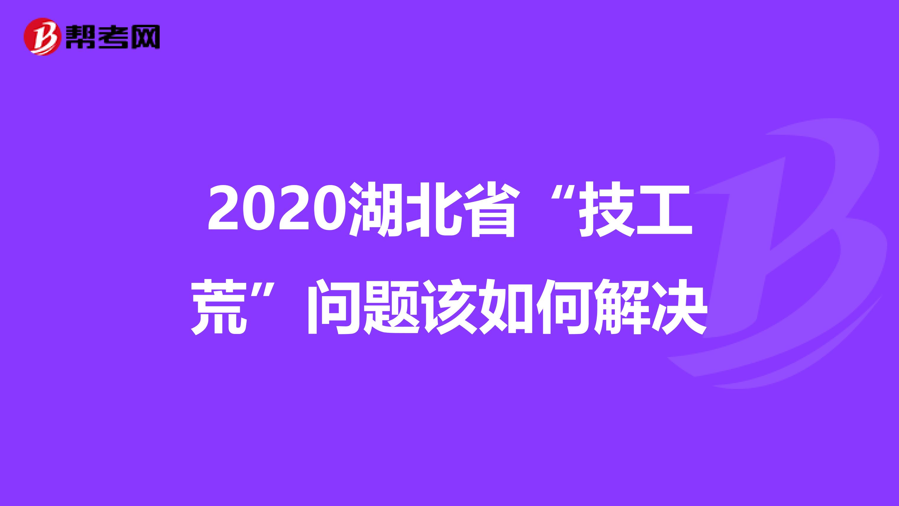 2020湖北省“技工荒”问题该如何解决