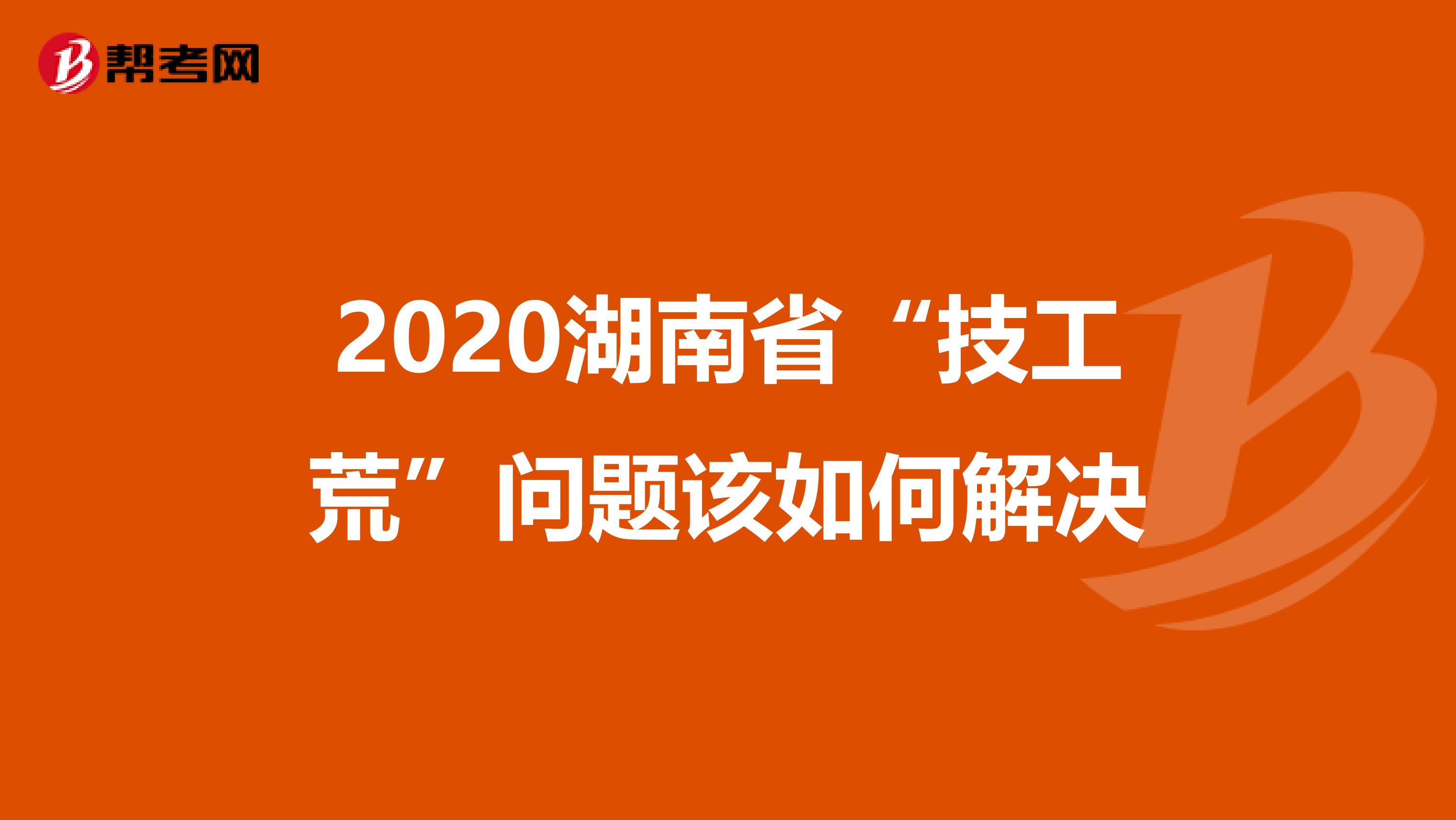 2020湖南省“技工荒”问题该如何解决
