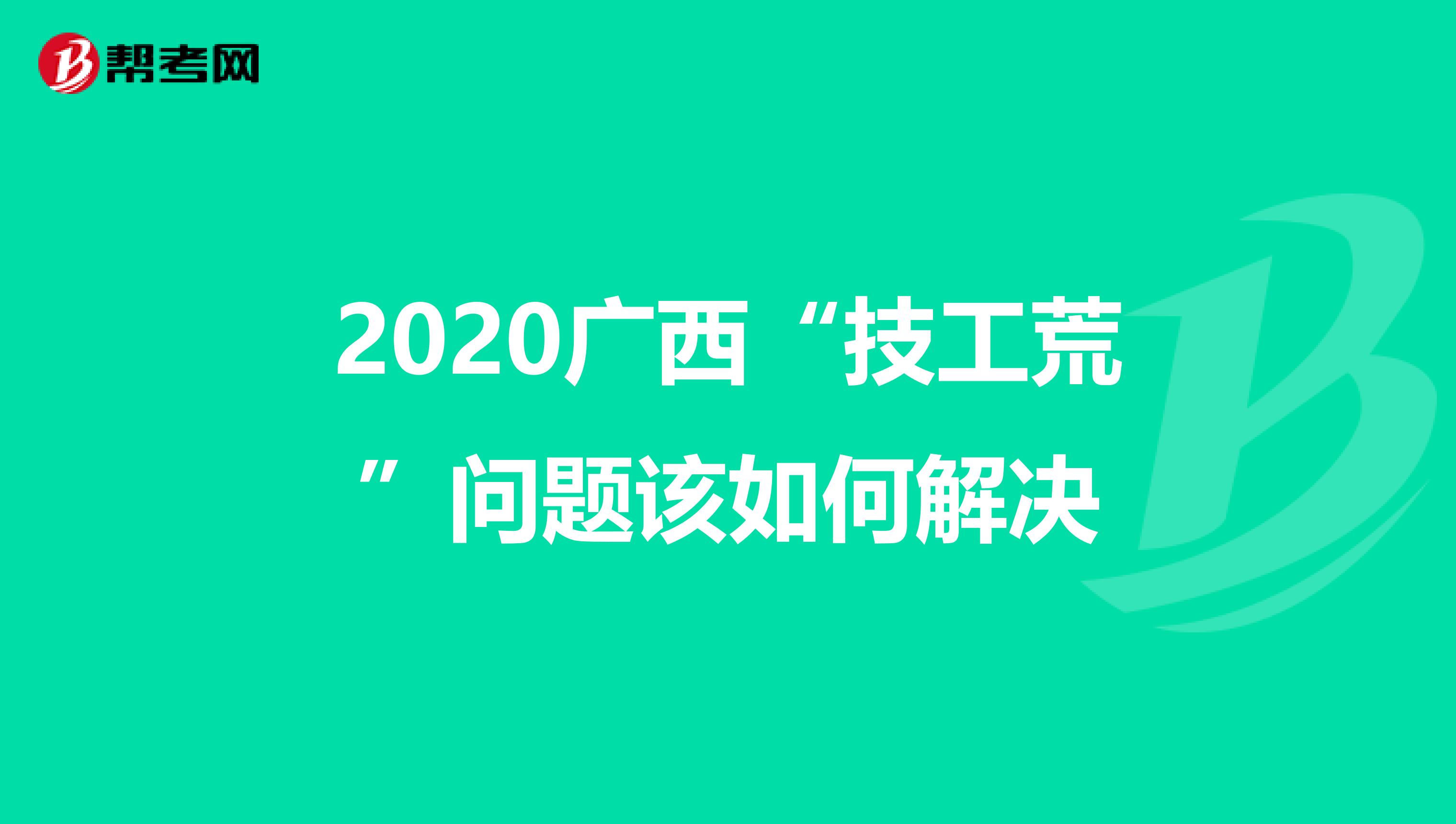 2020广西“技工荒”问题该如何解决