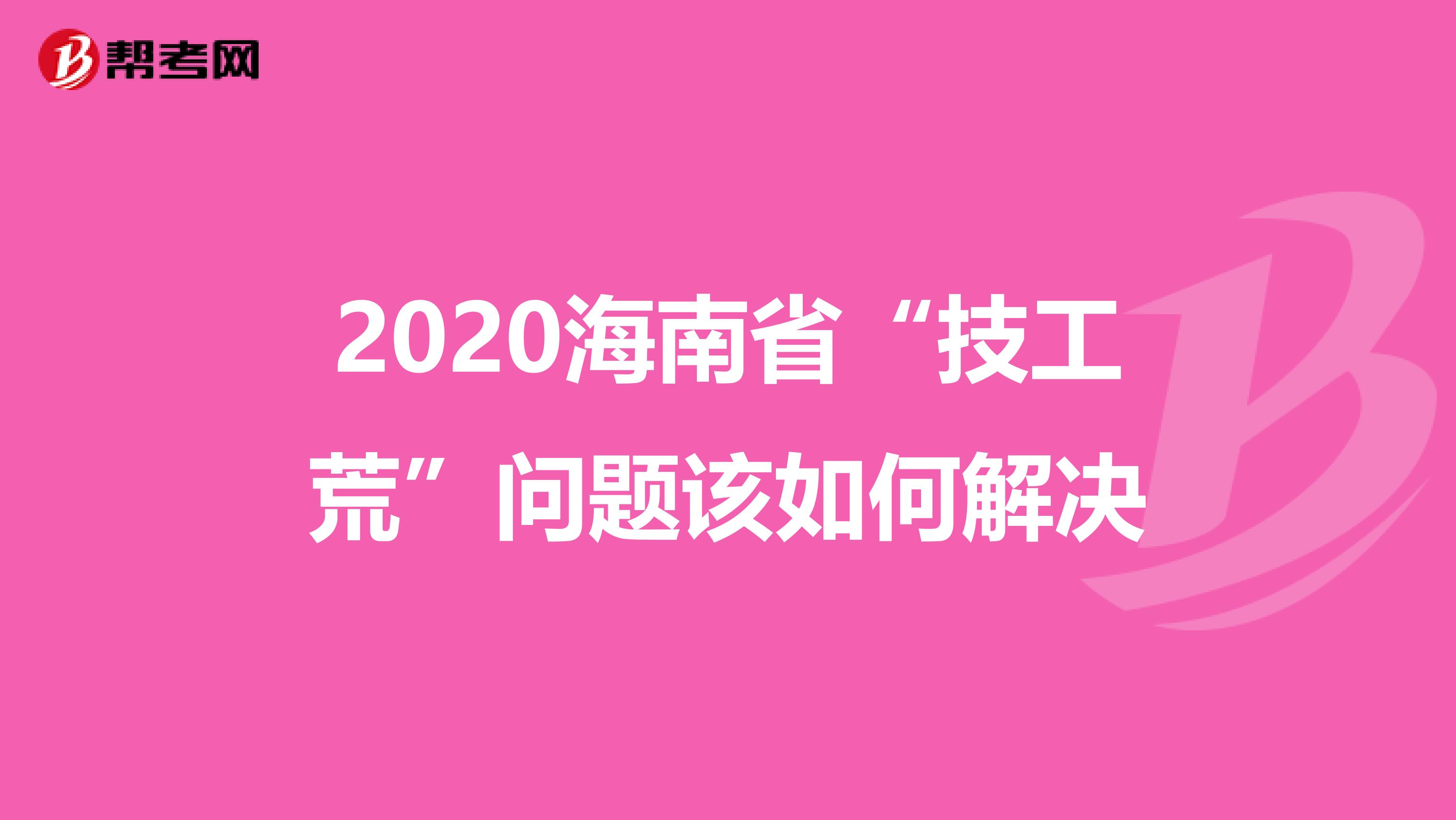 2020海南省“技工荒”问题该如何解决