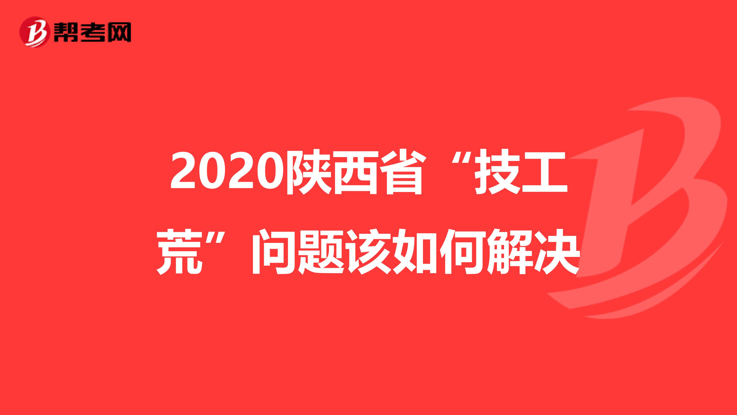 2020陕西省“技工荒”问题该如何解决
