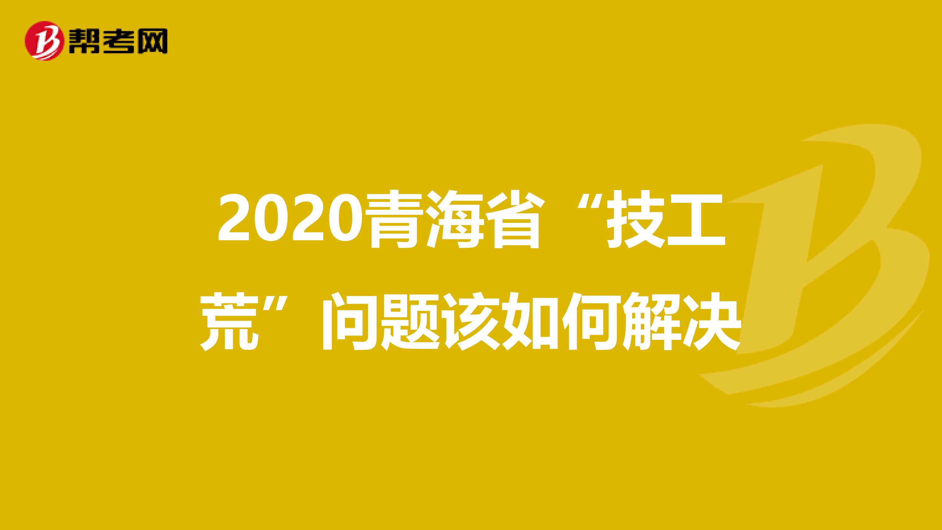 2020青海省“技工荒”问题该如何解决