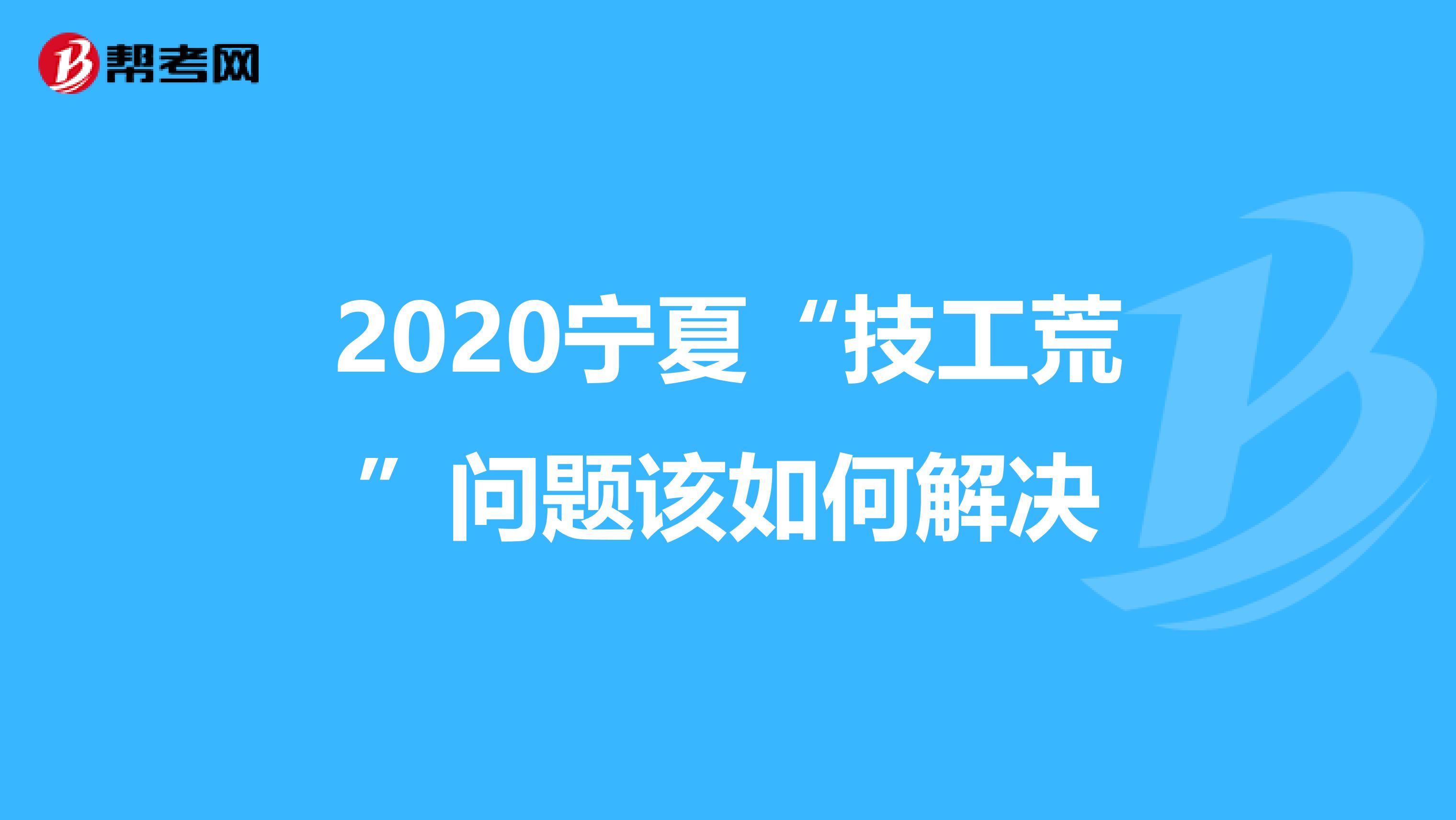 2020宁夏“技工荒”问题该如何解决