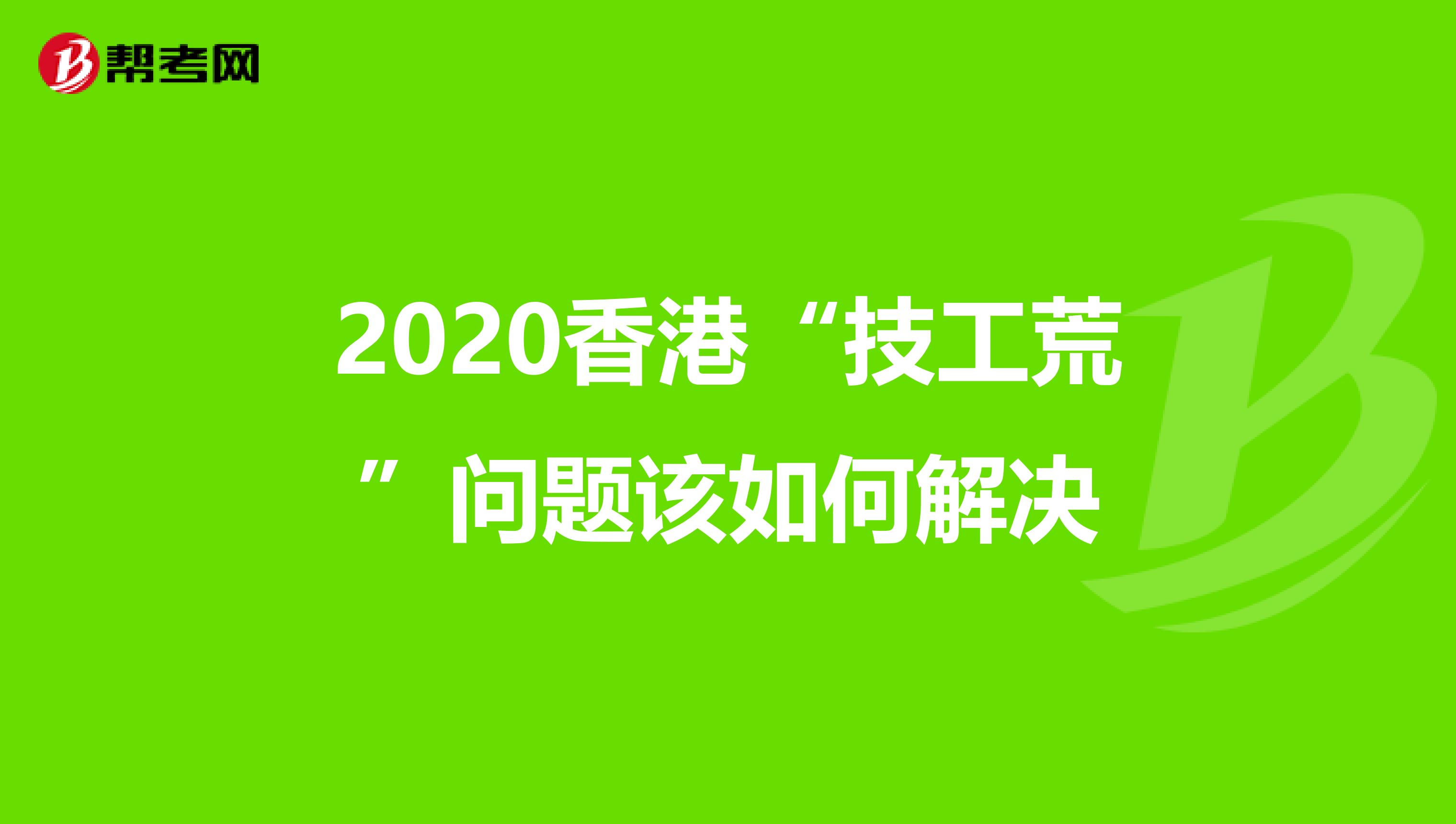 2020香港“技工荒”问题该如何解决