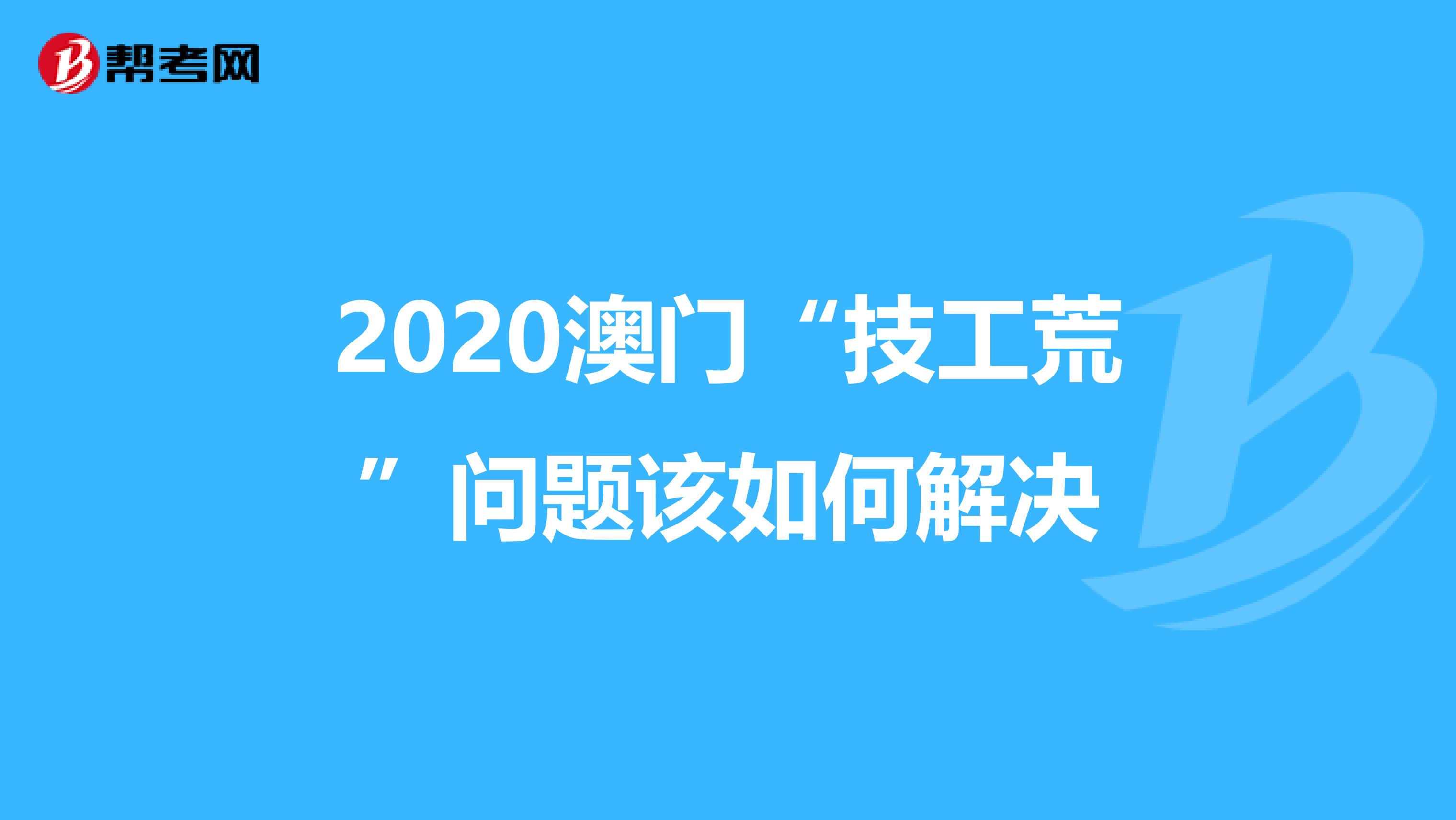 2020澳门“技工荒”问题该如何解决