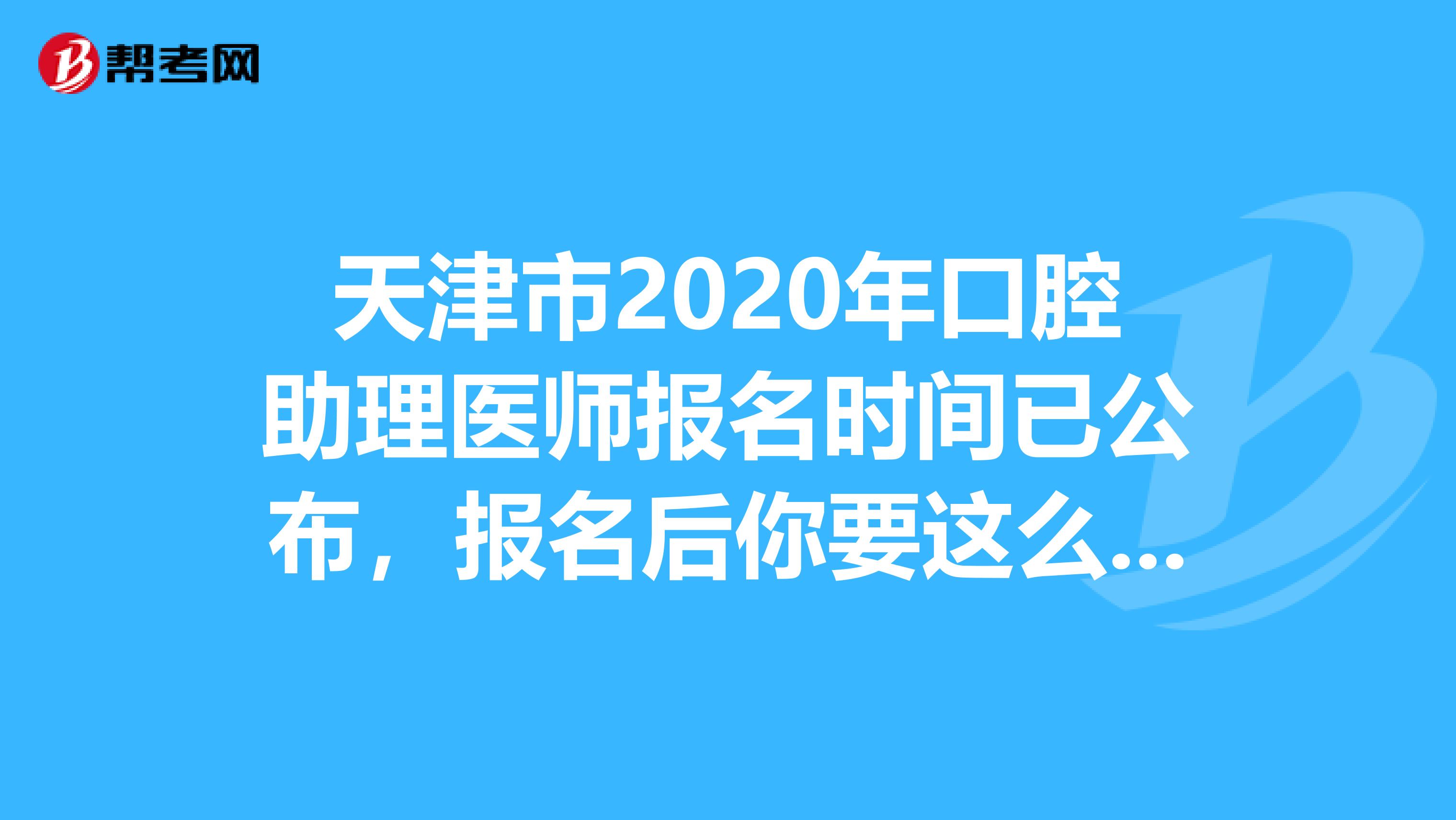 天津市2020年口腔助理医师报名时间已公布，报名后你要这么备考!