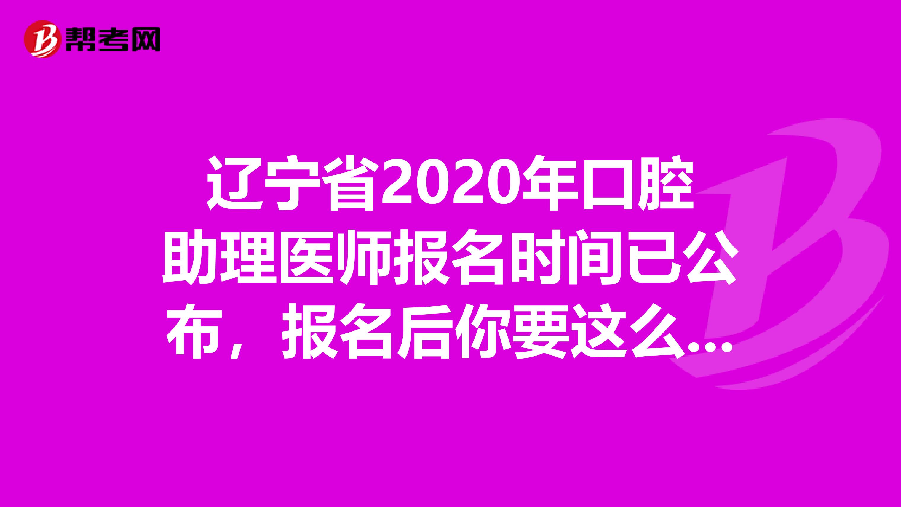 辽宁省2020年口腔助理医师报名时间已公布，报名后你要这么备考!