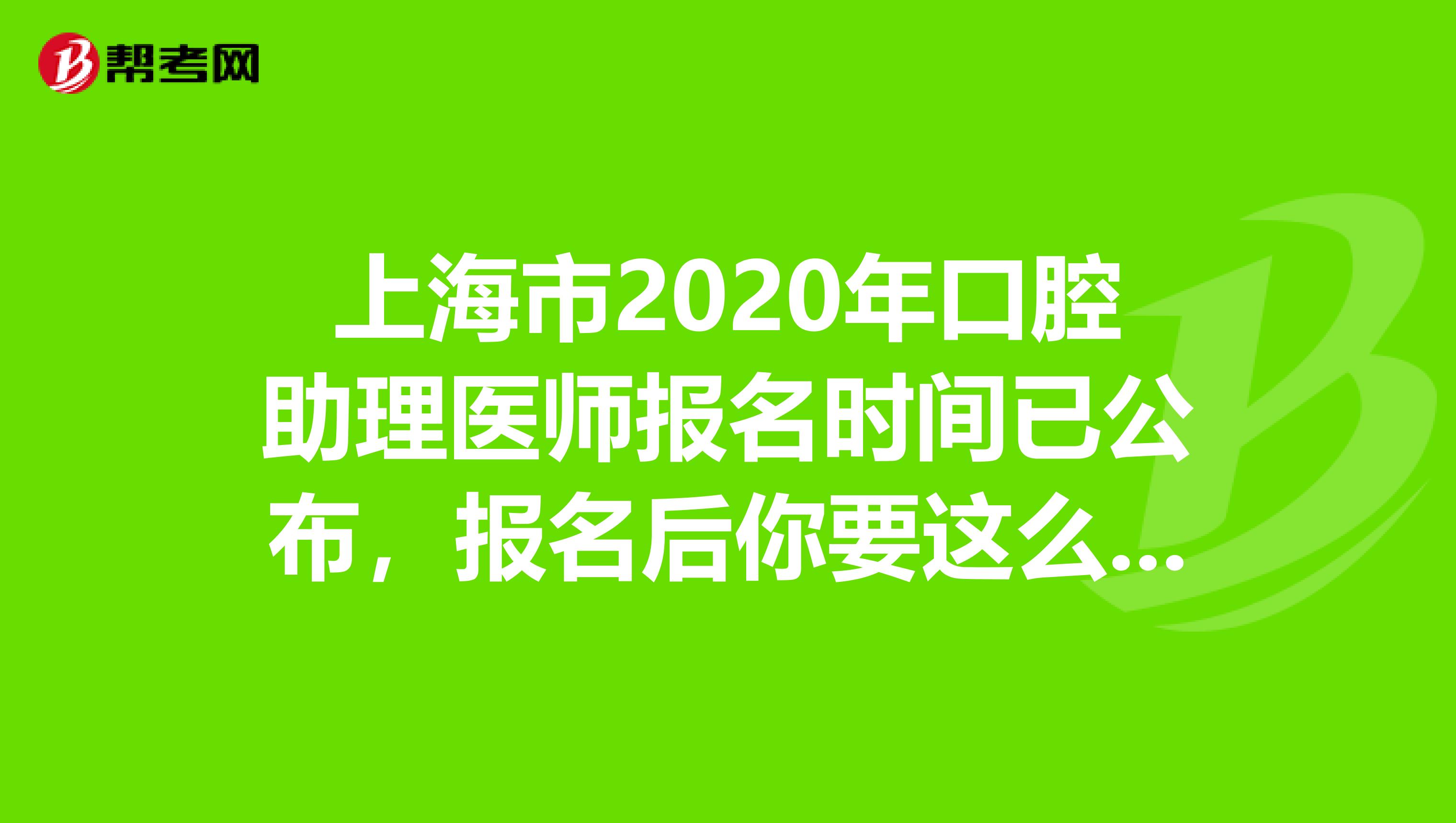 上海市2020年口腔助理医师报名时间已公布，报名后你要这么备考!