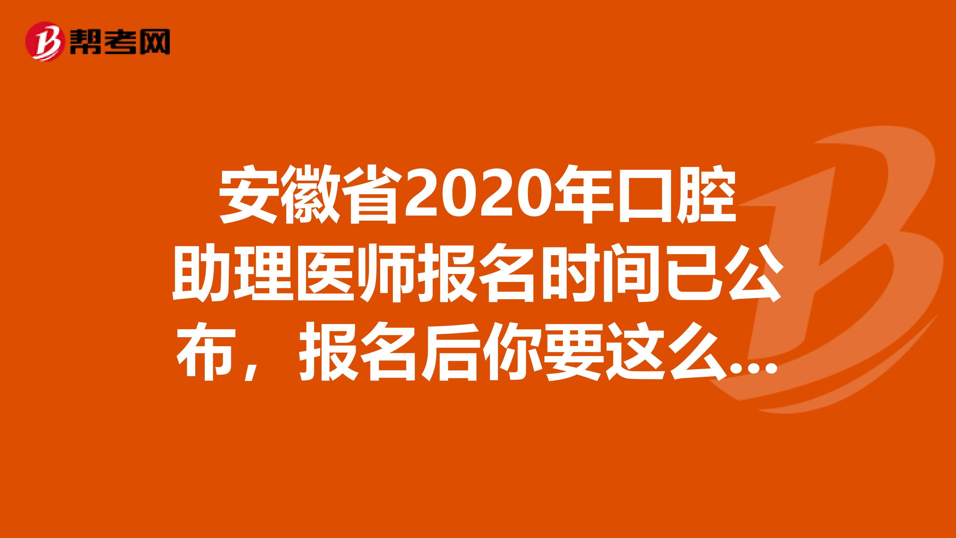 安徽省2020年口腔助理医师报名时间已公布，报名后你要这么备考!