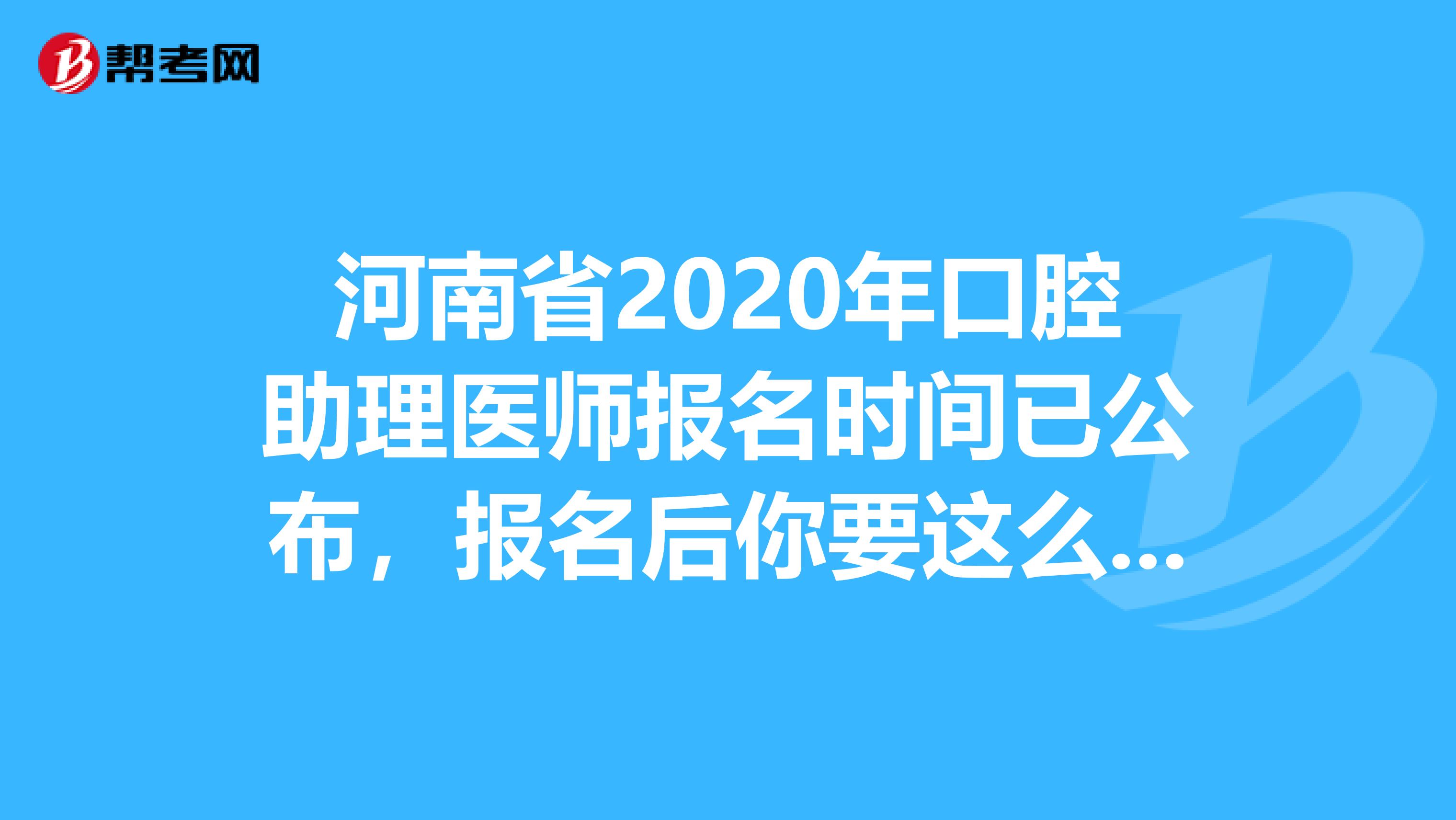 河南省2020年口腔助理医师报名时间已公布，报名后你要这么备考!