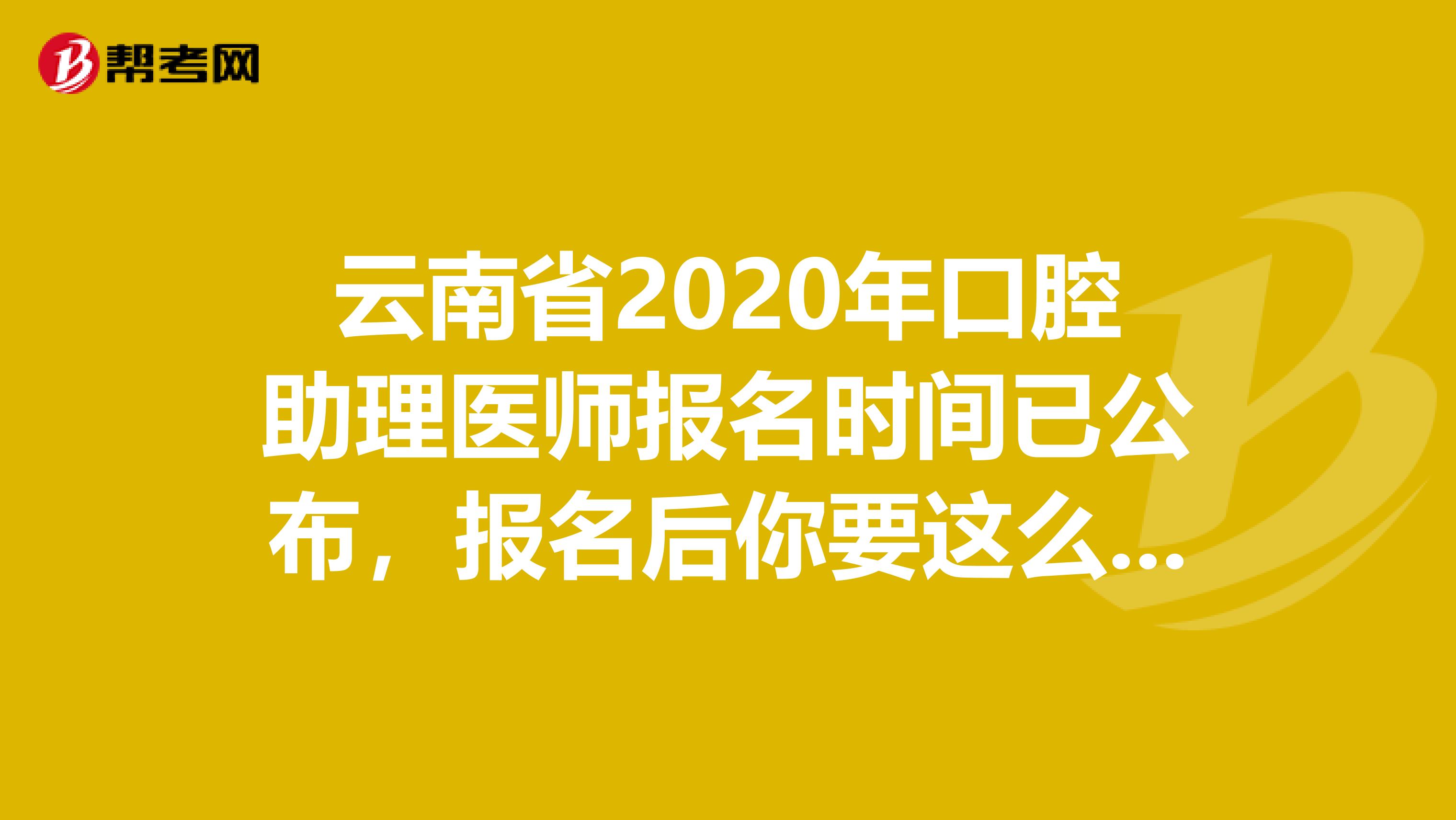 云南省2020年口腔助理医师报名时间已公布，报名后你要这么备考!