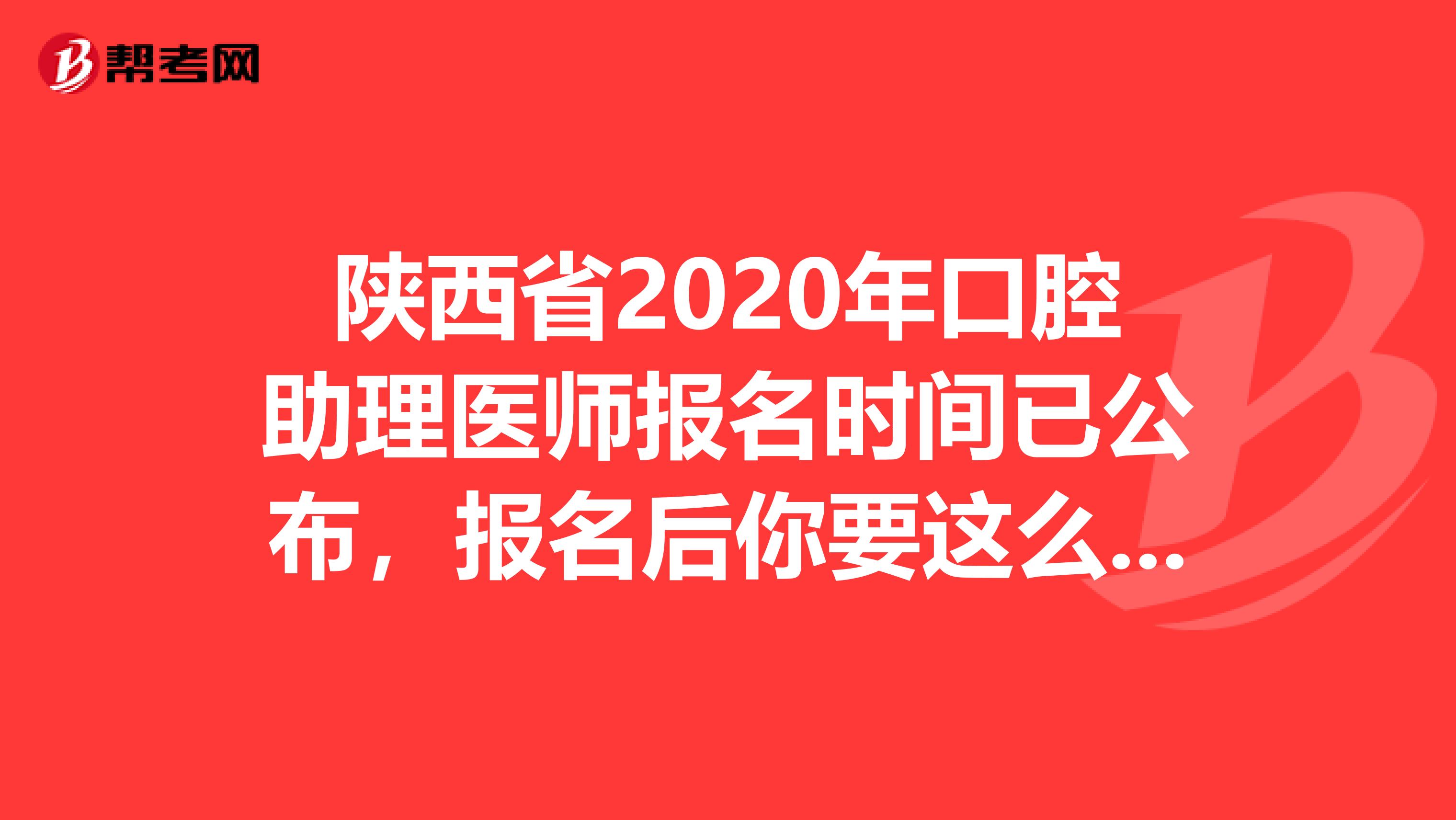 陕西省2020年口腔助理医师报名时间已公布，报名后你要这么备考!