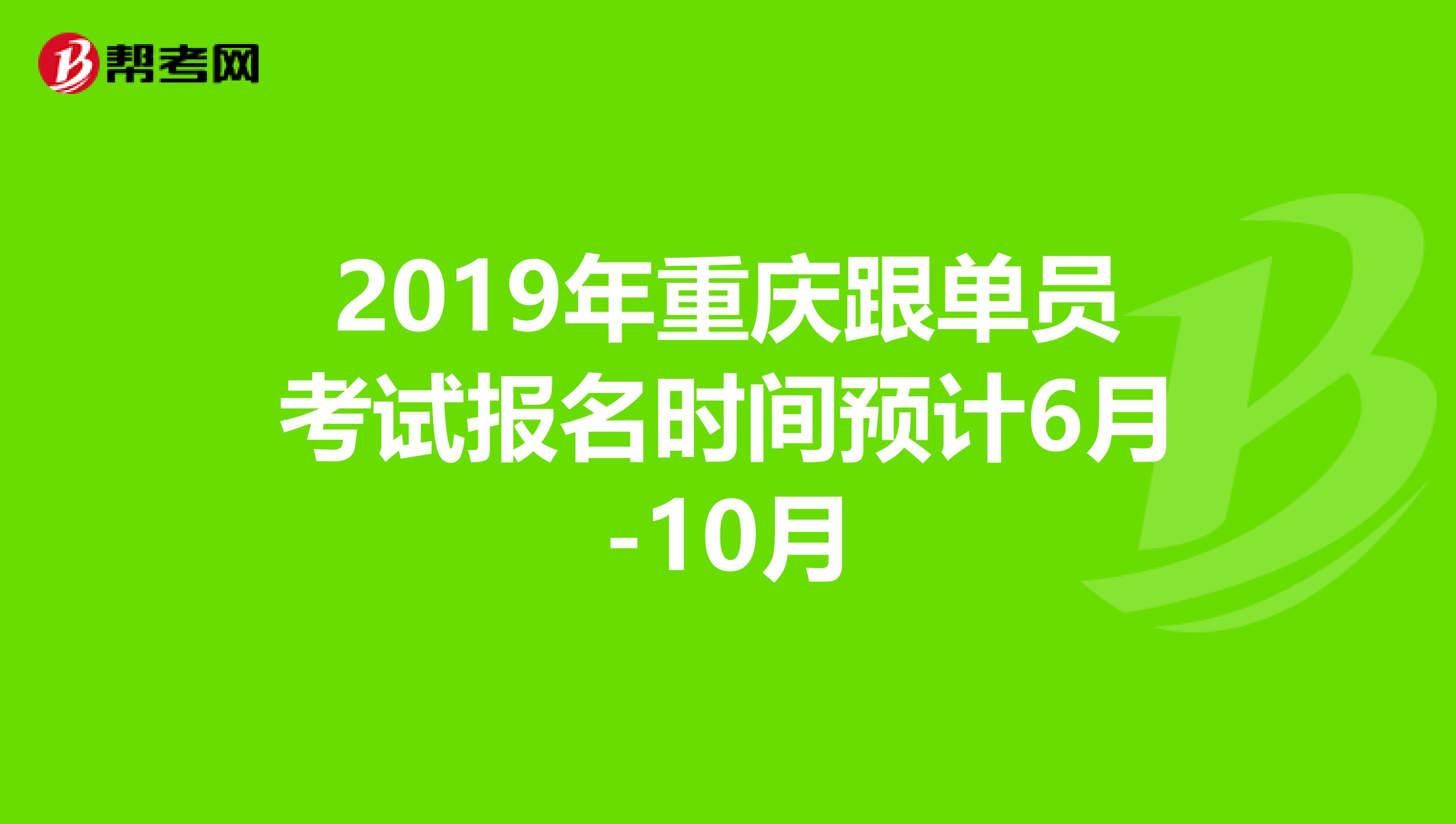 2019年重庆跟单员考试报名时间预计6月-10月