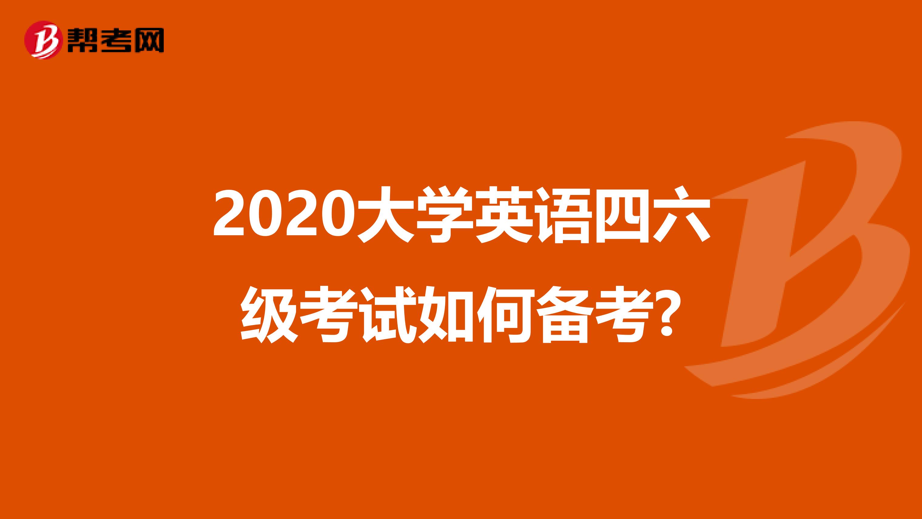 2020大学英语四六级考试如何备考?