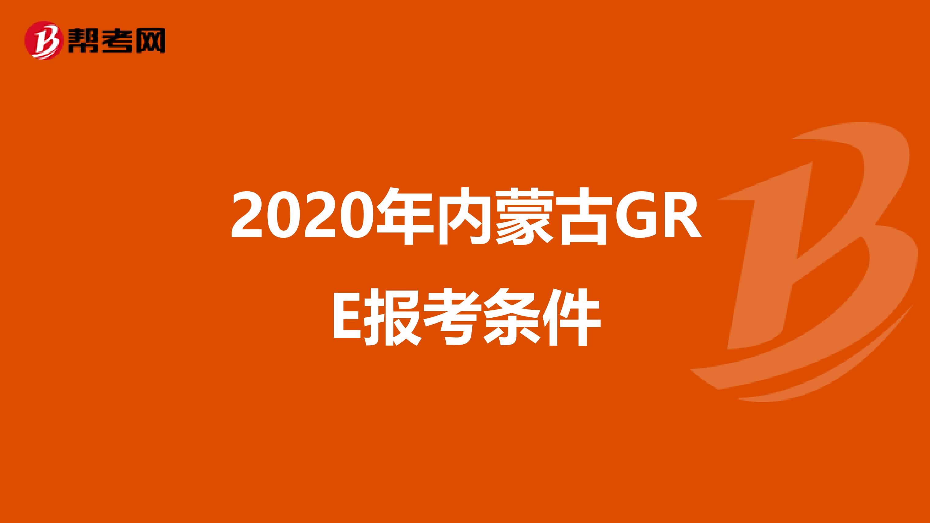 2020年内蒙古GRE报考条件
