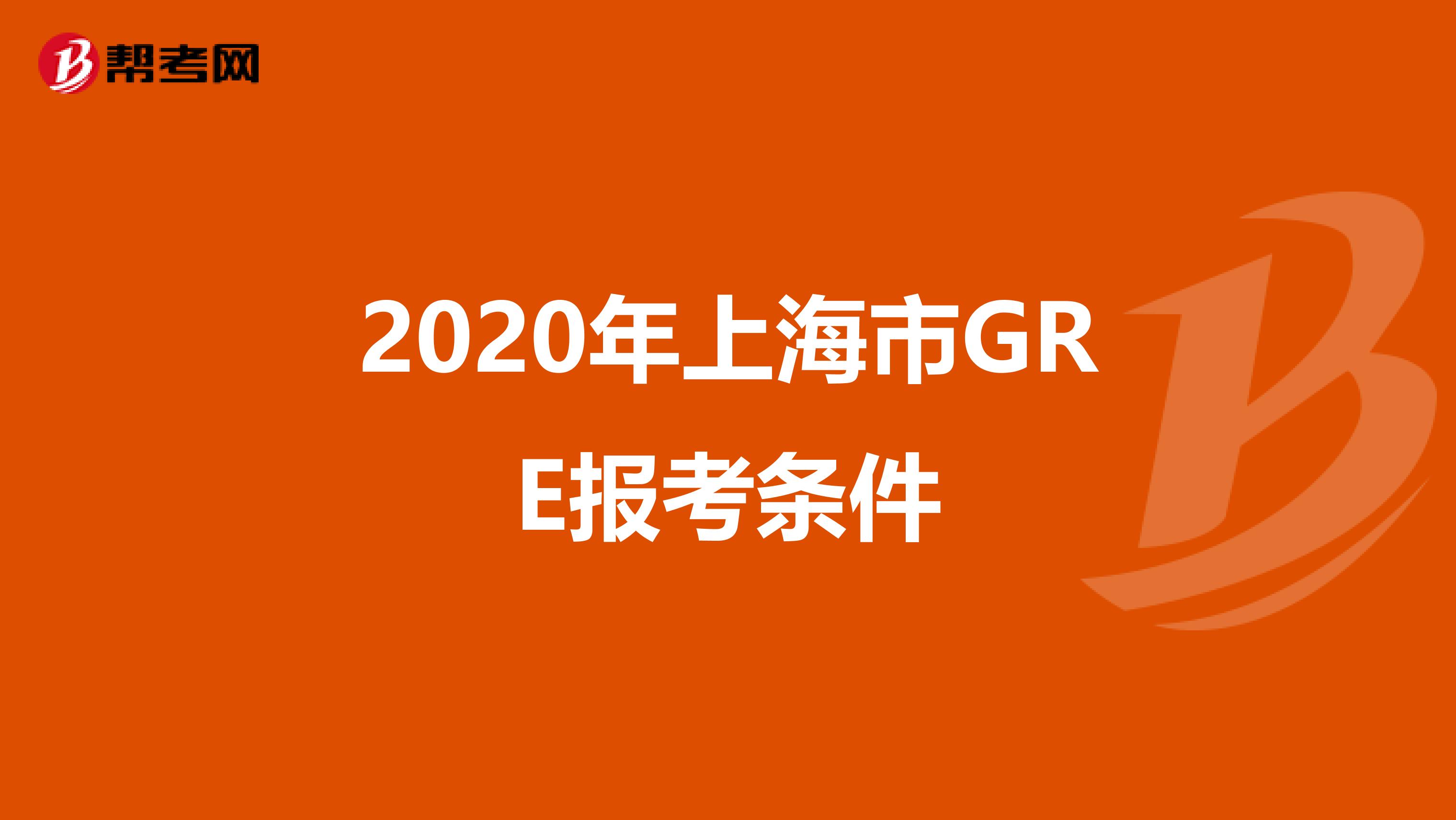 2020年上海市GRE报考条件