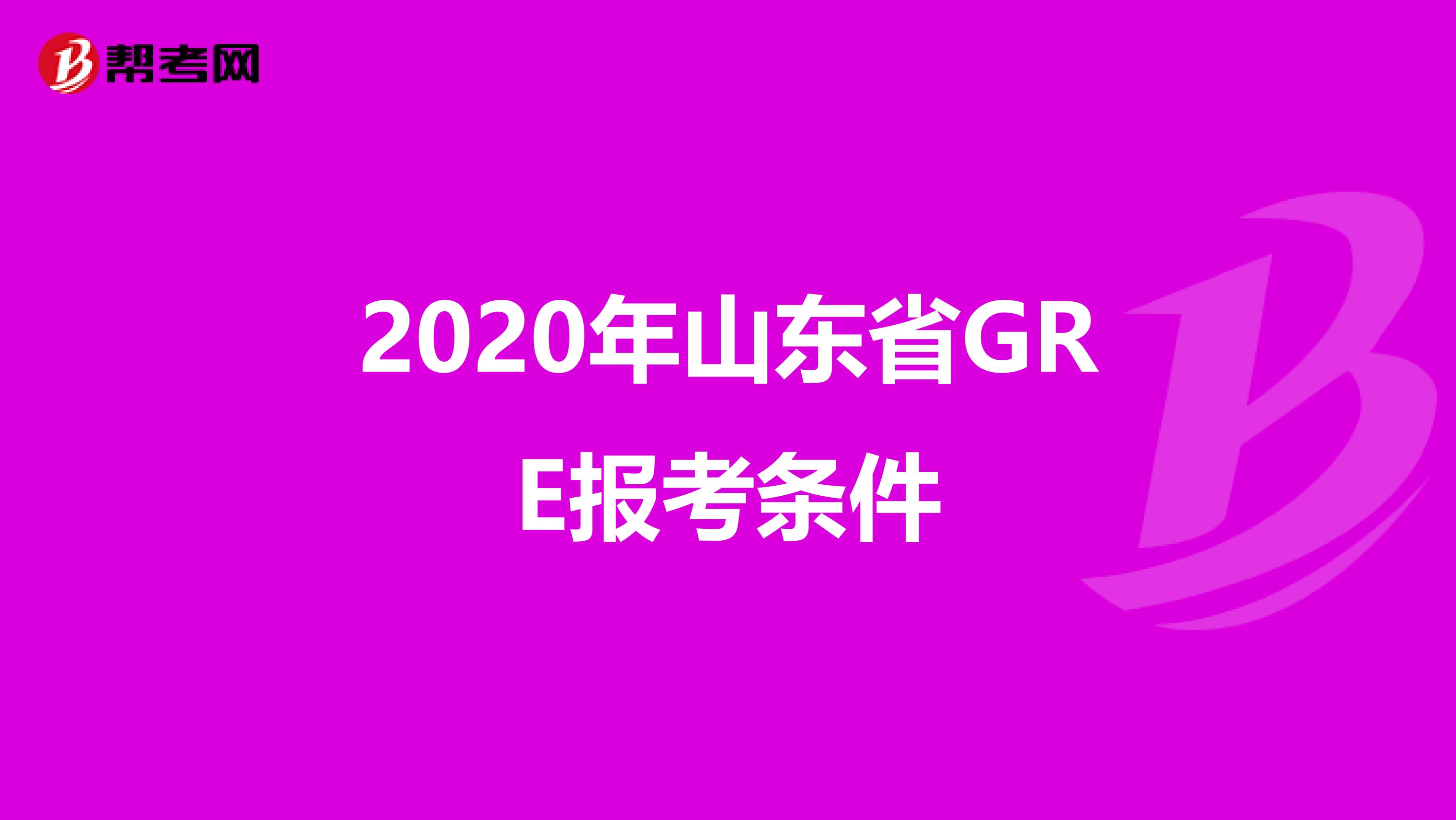2020年山东省GRE报考条件