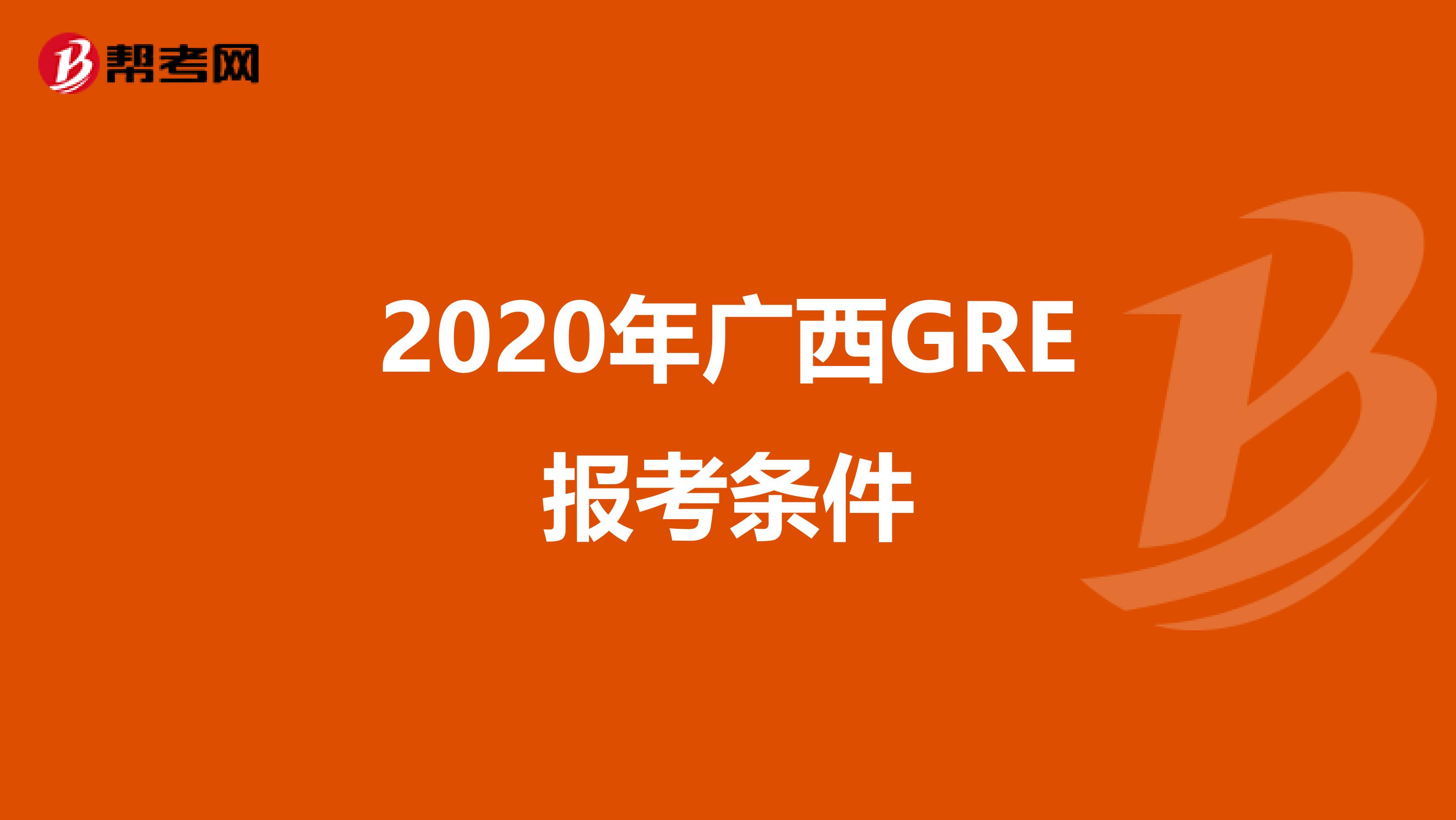 2020年广西GRE报考条件
