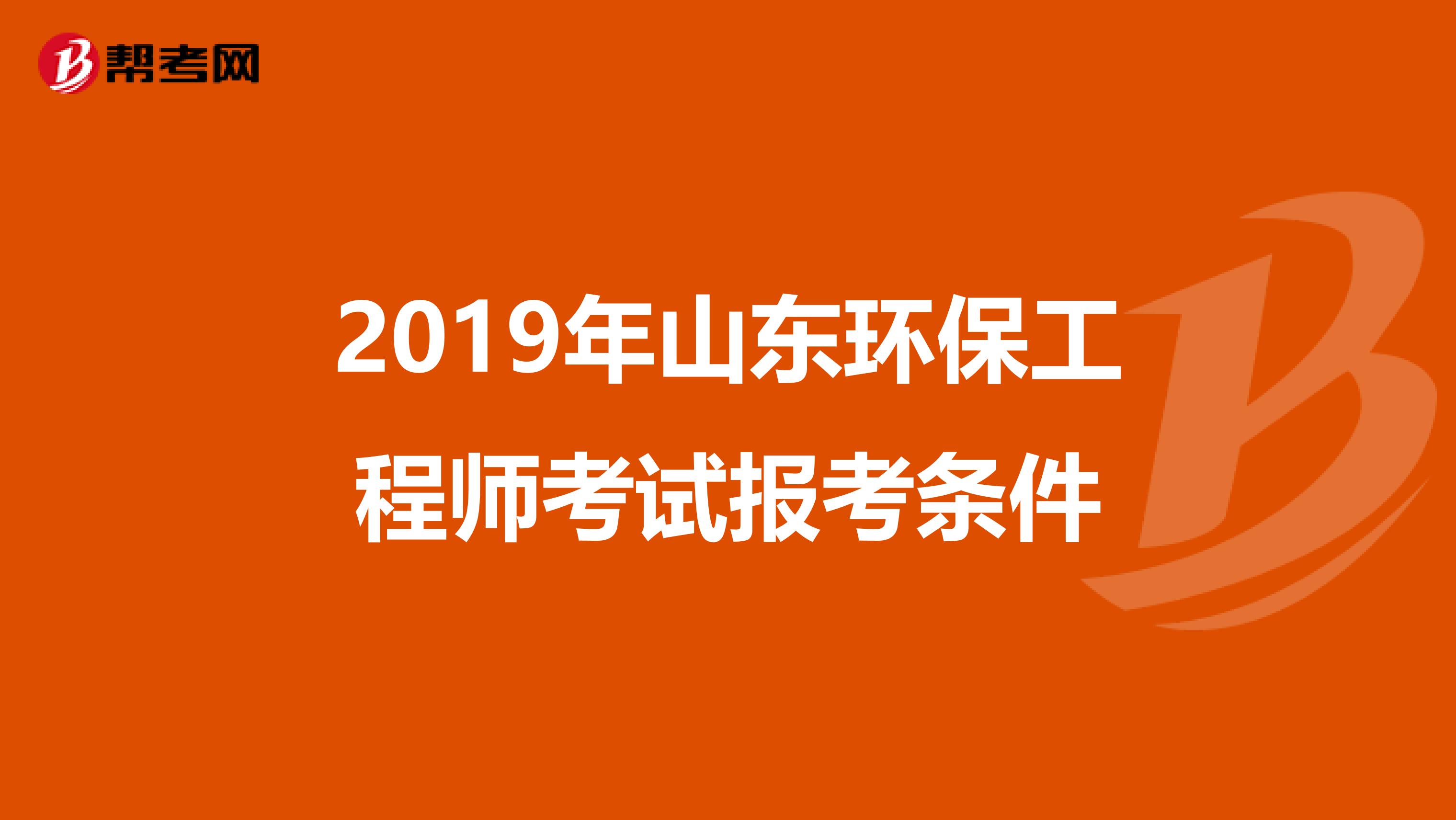 2019年山东环保工程师考试报考条件