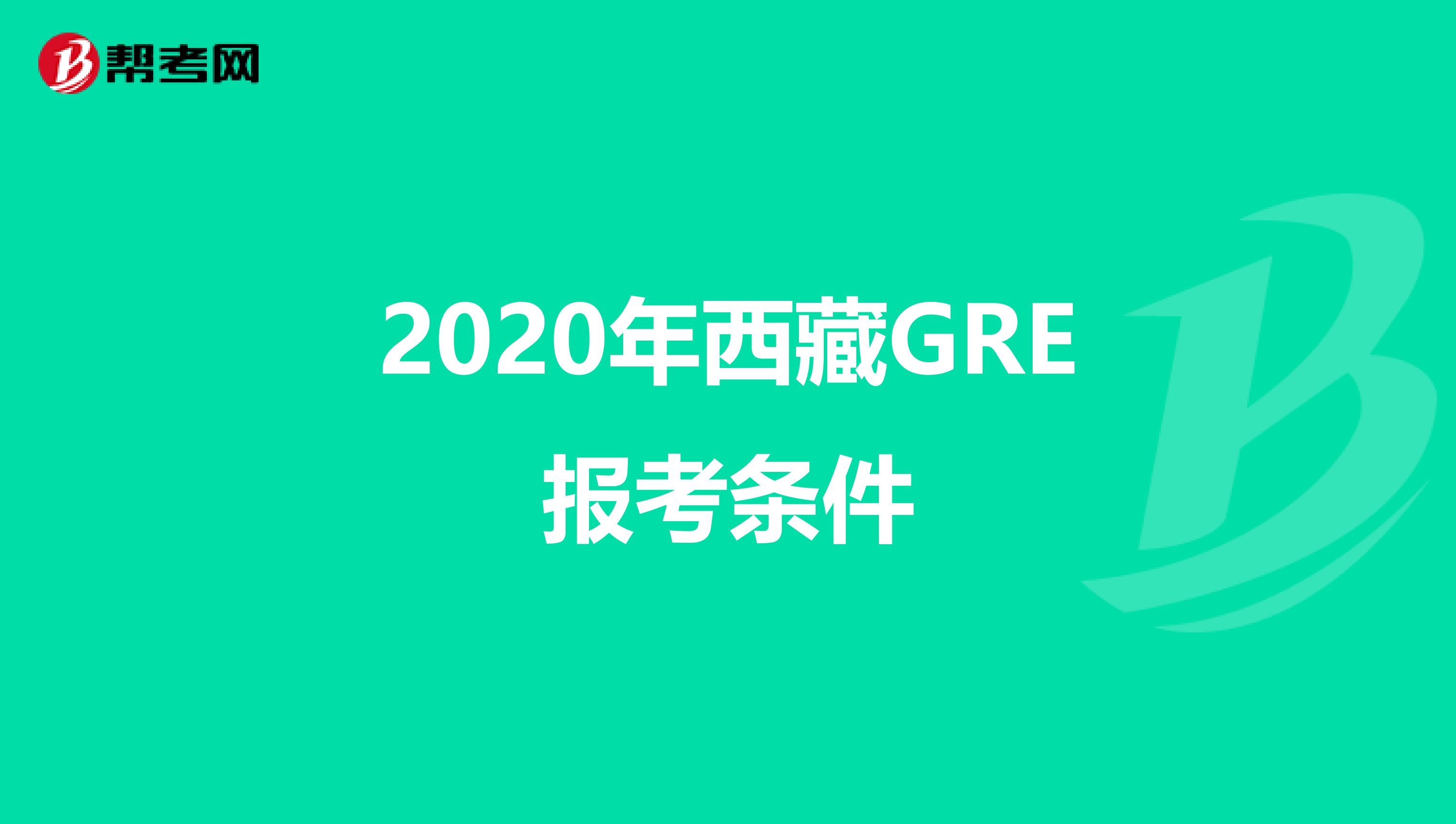 2020年西藏GRE報考條件