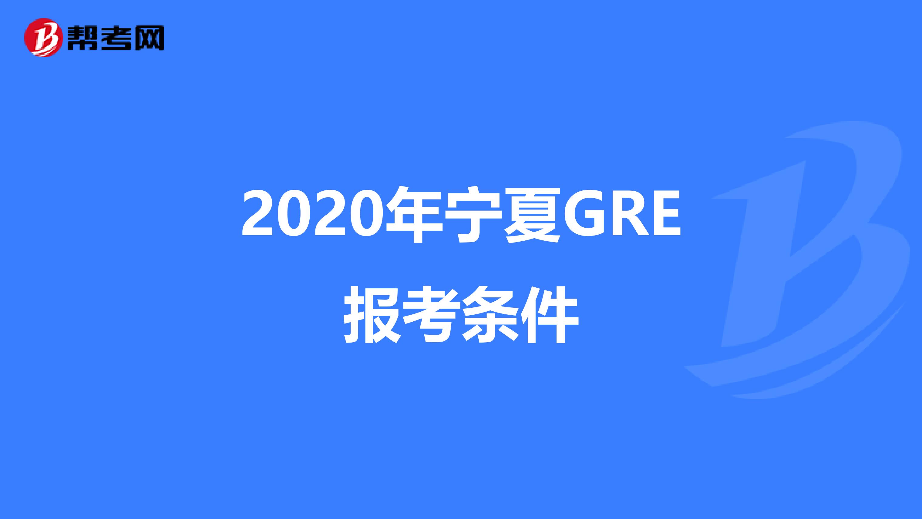 2020年宁夏GRE报考条件