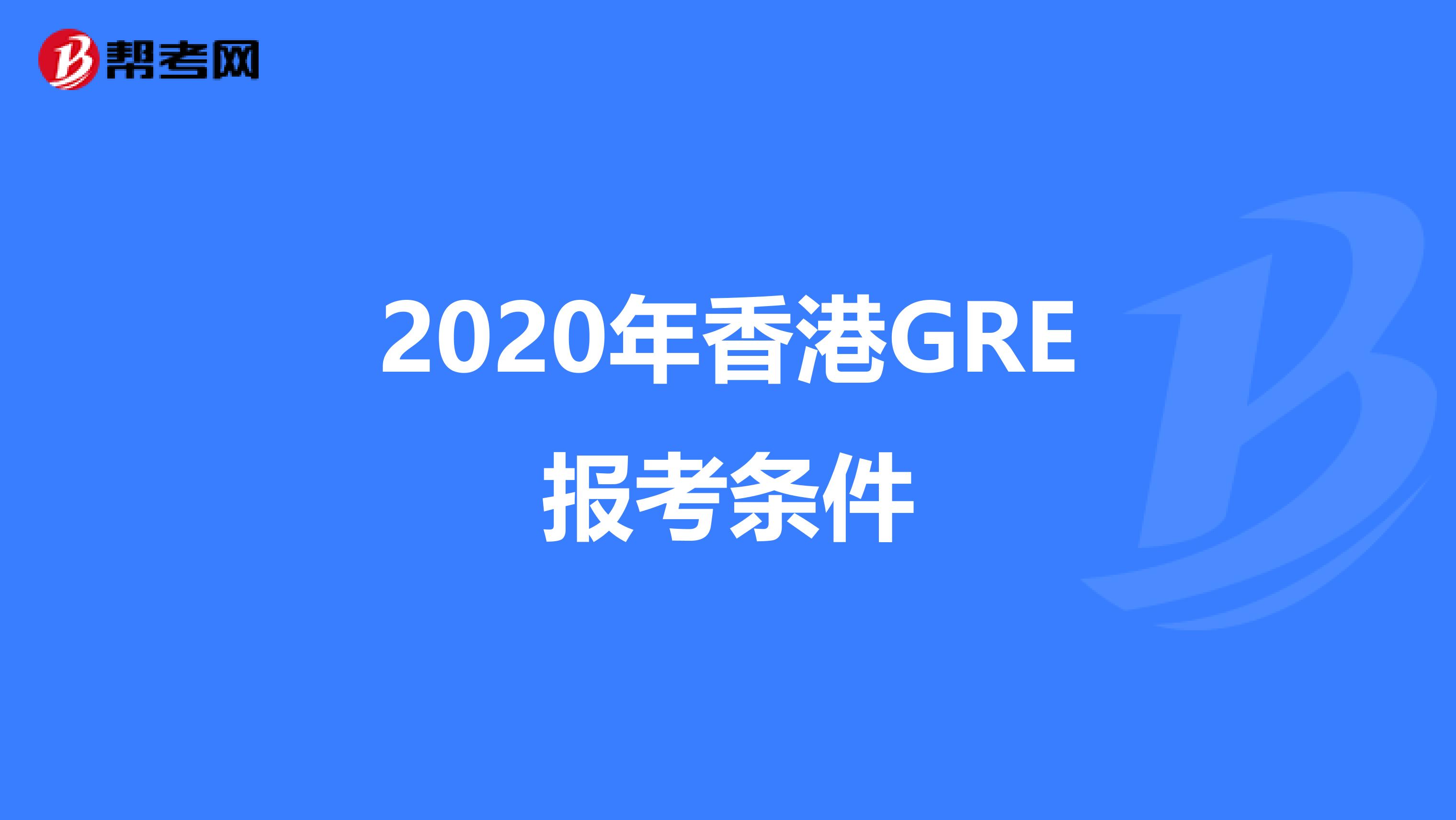 2020年香港GRE报考条件
