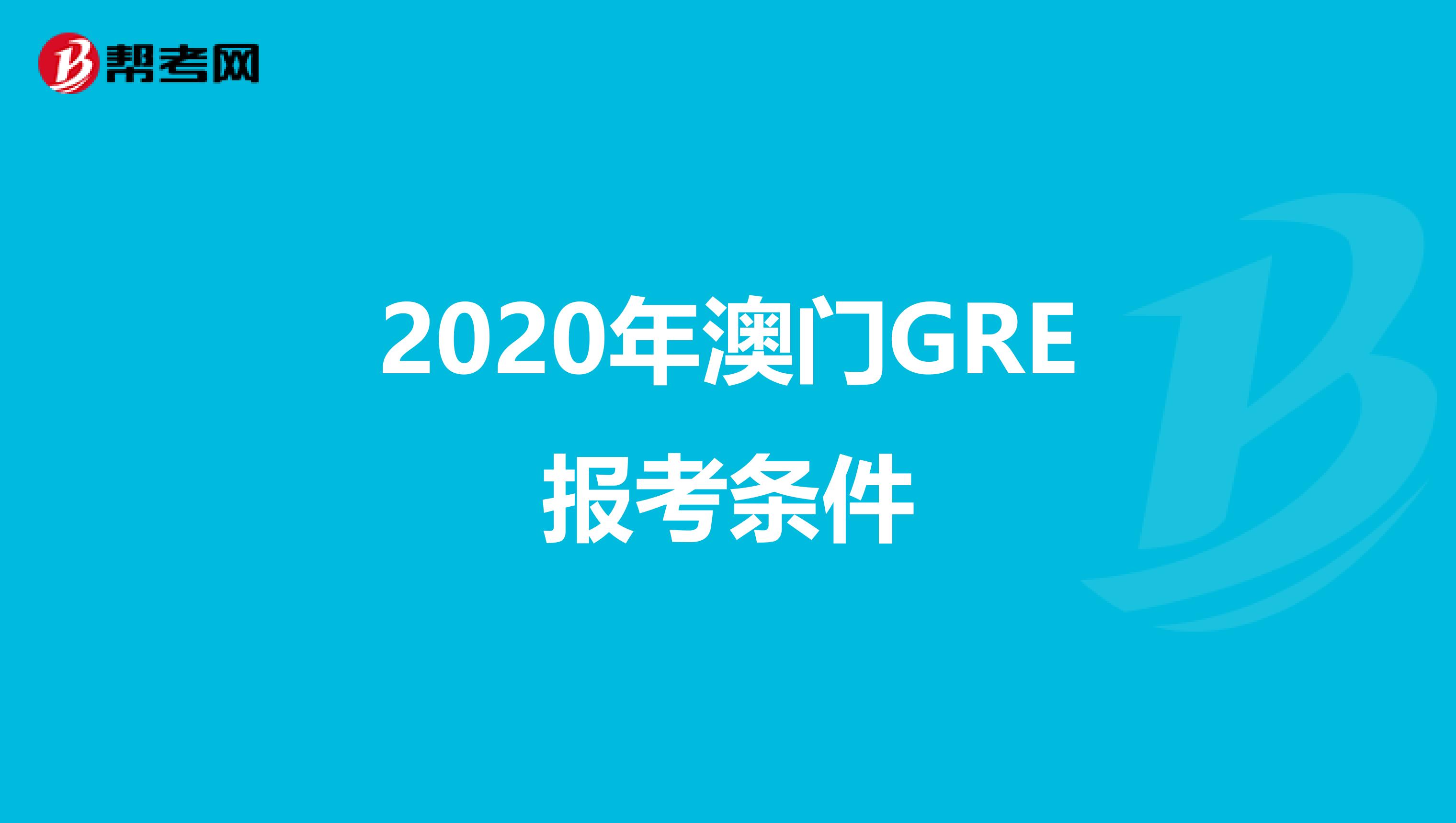 2020年澳门GRE报考条件