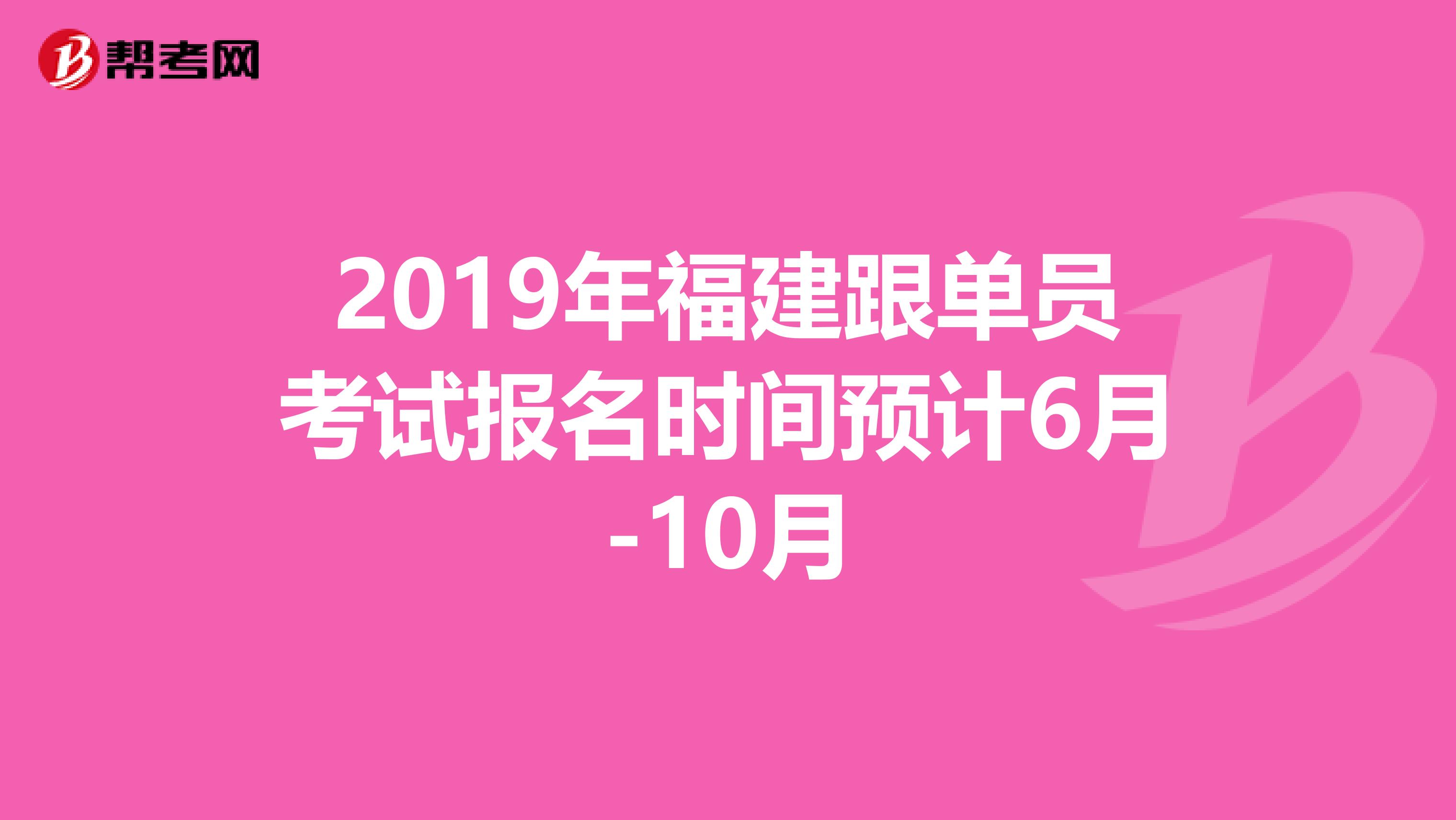 2019年福建跟单员考试报名时间预计6月-10月