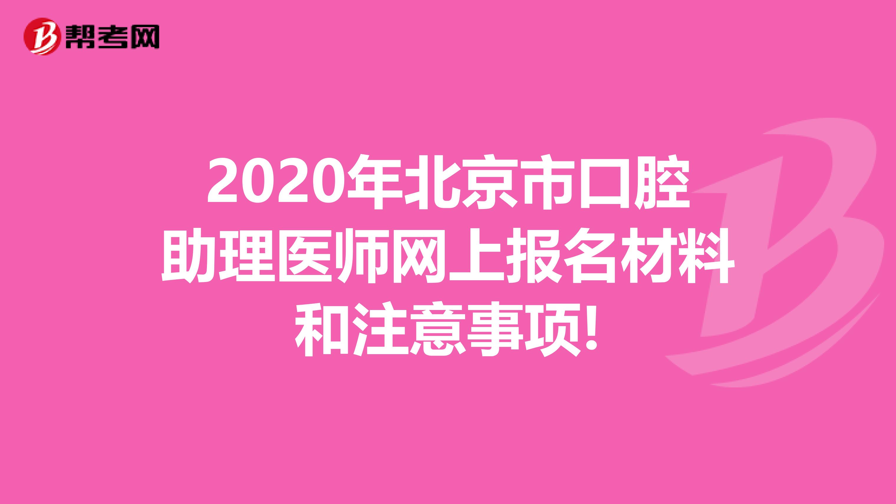 2020年北京市口腔助理医师网上报名材料和注意事项!