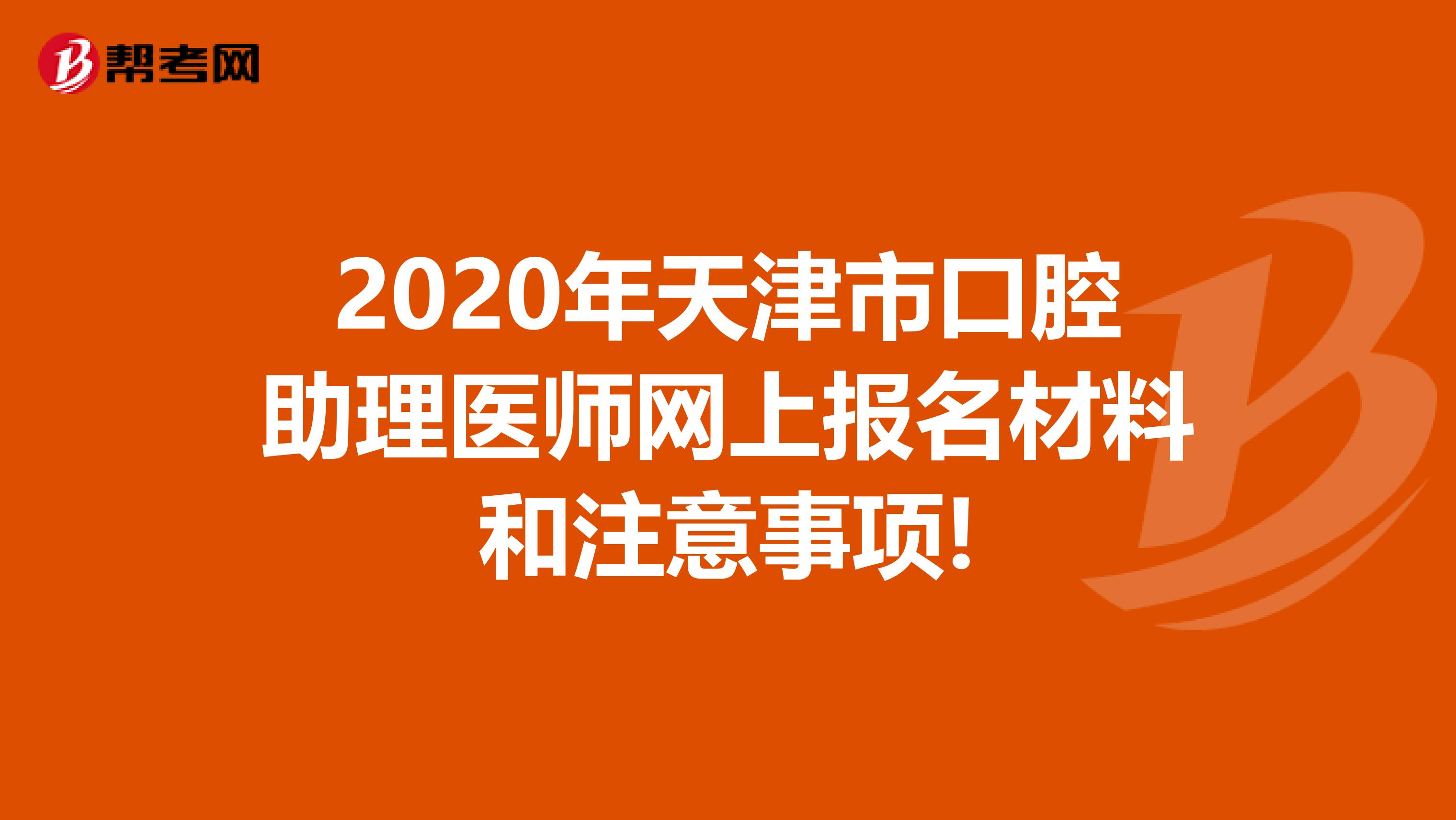 2020年天津市口腔助理医师网上报名材料和注意事项!