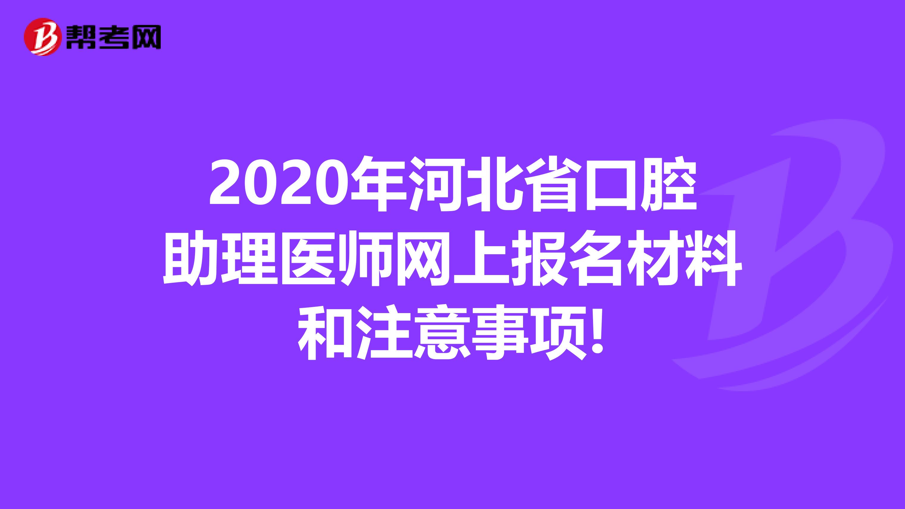 2020年河北省口腔助理医师网上报名材料和注意事项!