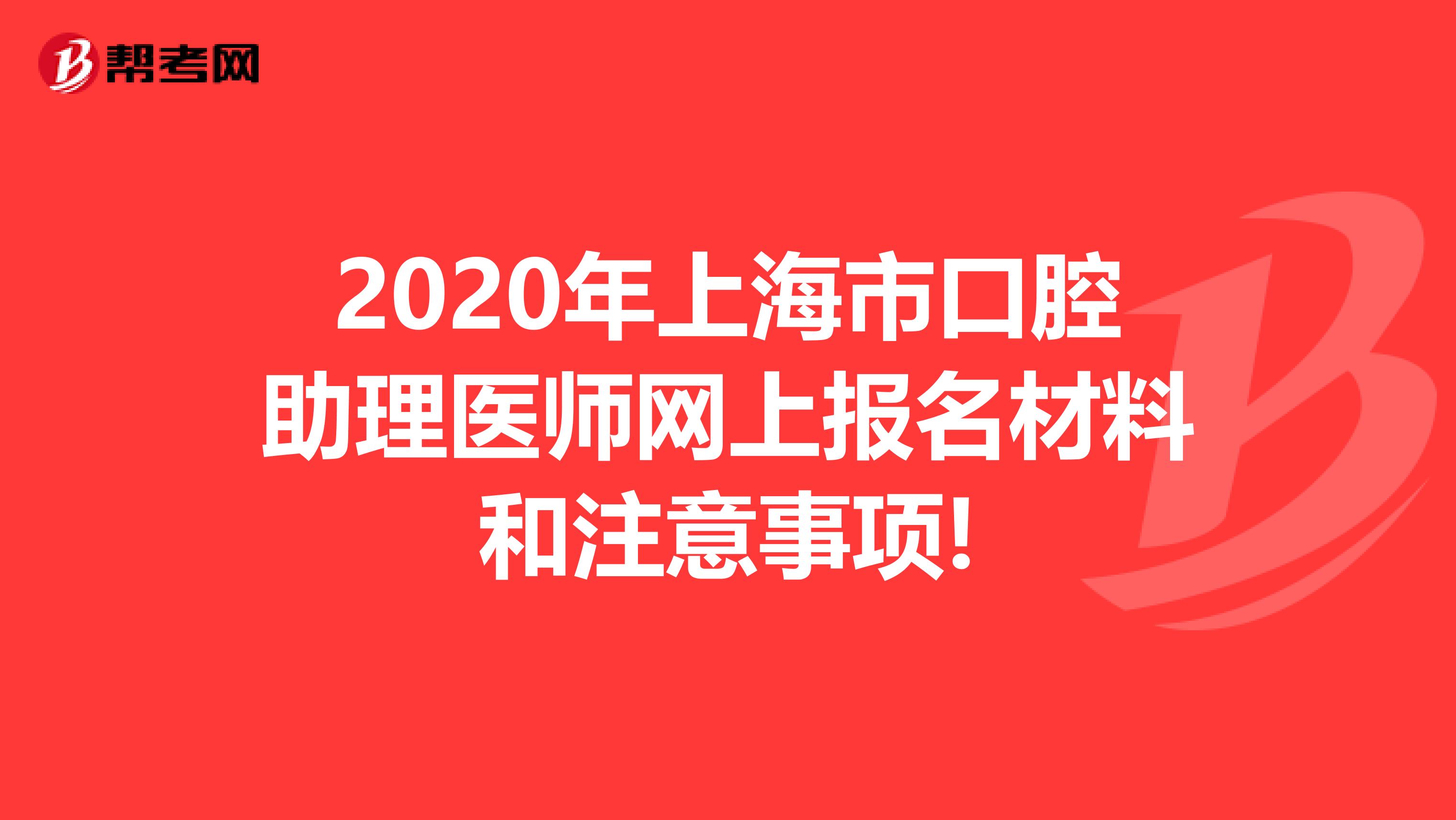 2020年上海市口腔助理医师网上报名材料和注意事项!